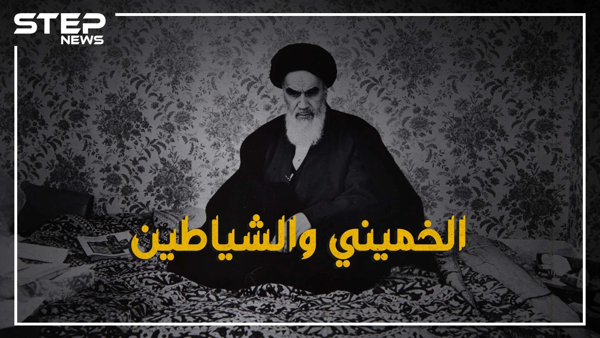 إيران - كونترا... حين أخذت إيران سلاحها من الولايات المتحدة بوساطة إسرائيل لمحاربة العراق