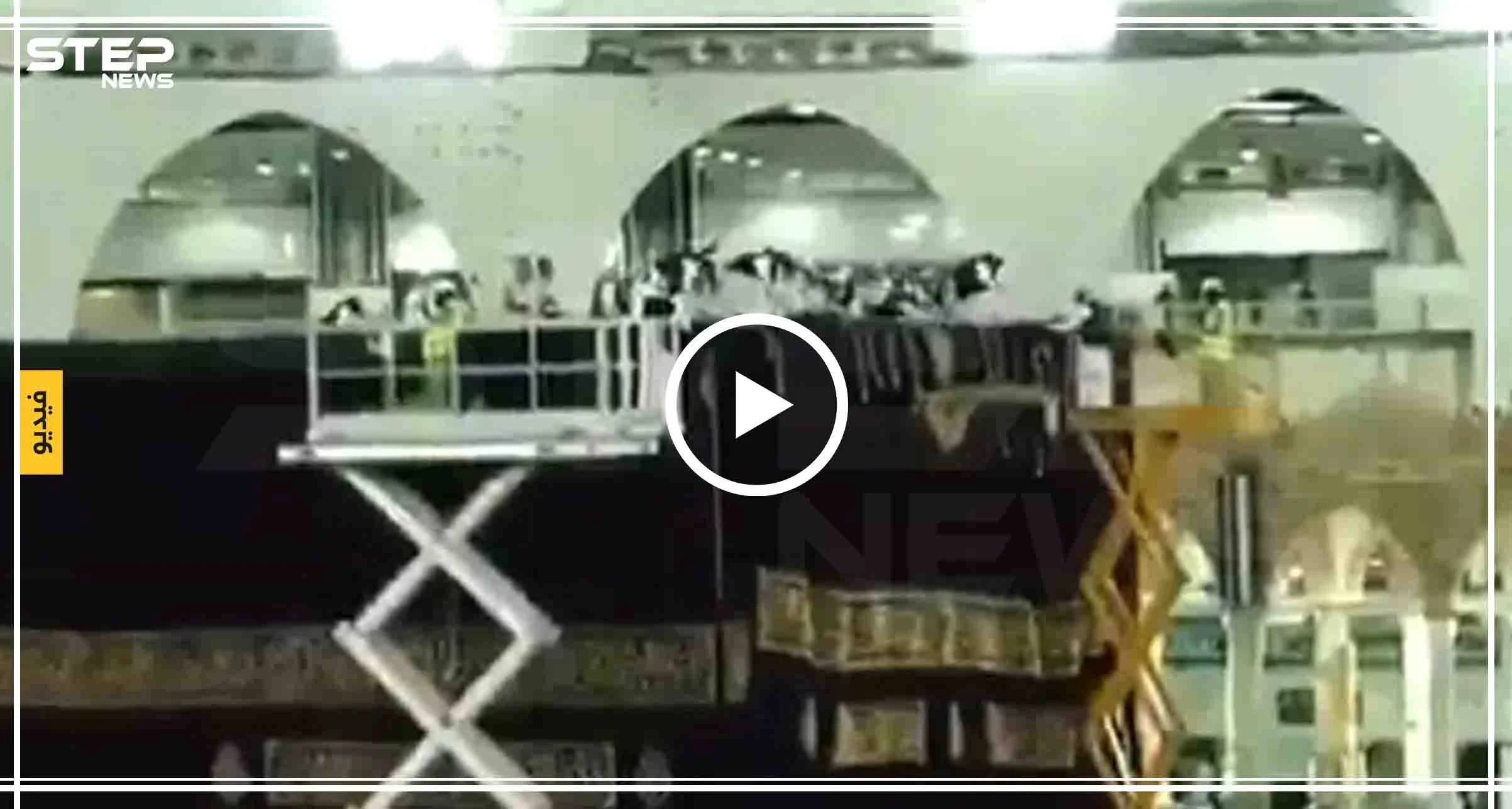 شاهد مراسم تبديل كسوة الكعبة بجديدة مصنوعة من الحرير والذهب