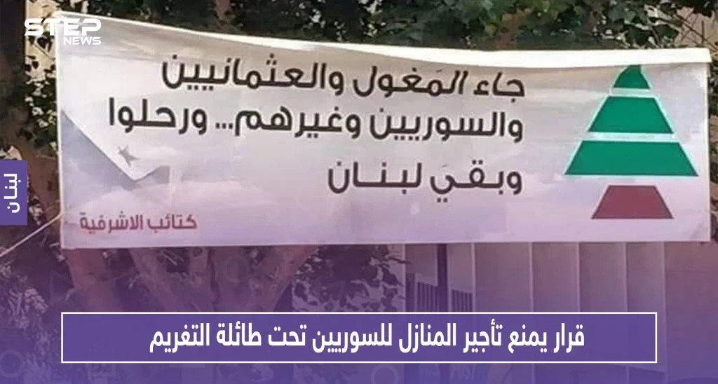 بلدية لبنانية .. قرار يمنع تأجير المنازل للسوريين تحت طائلة التغريم