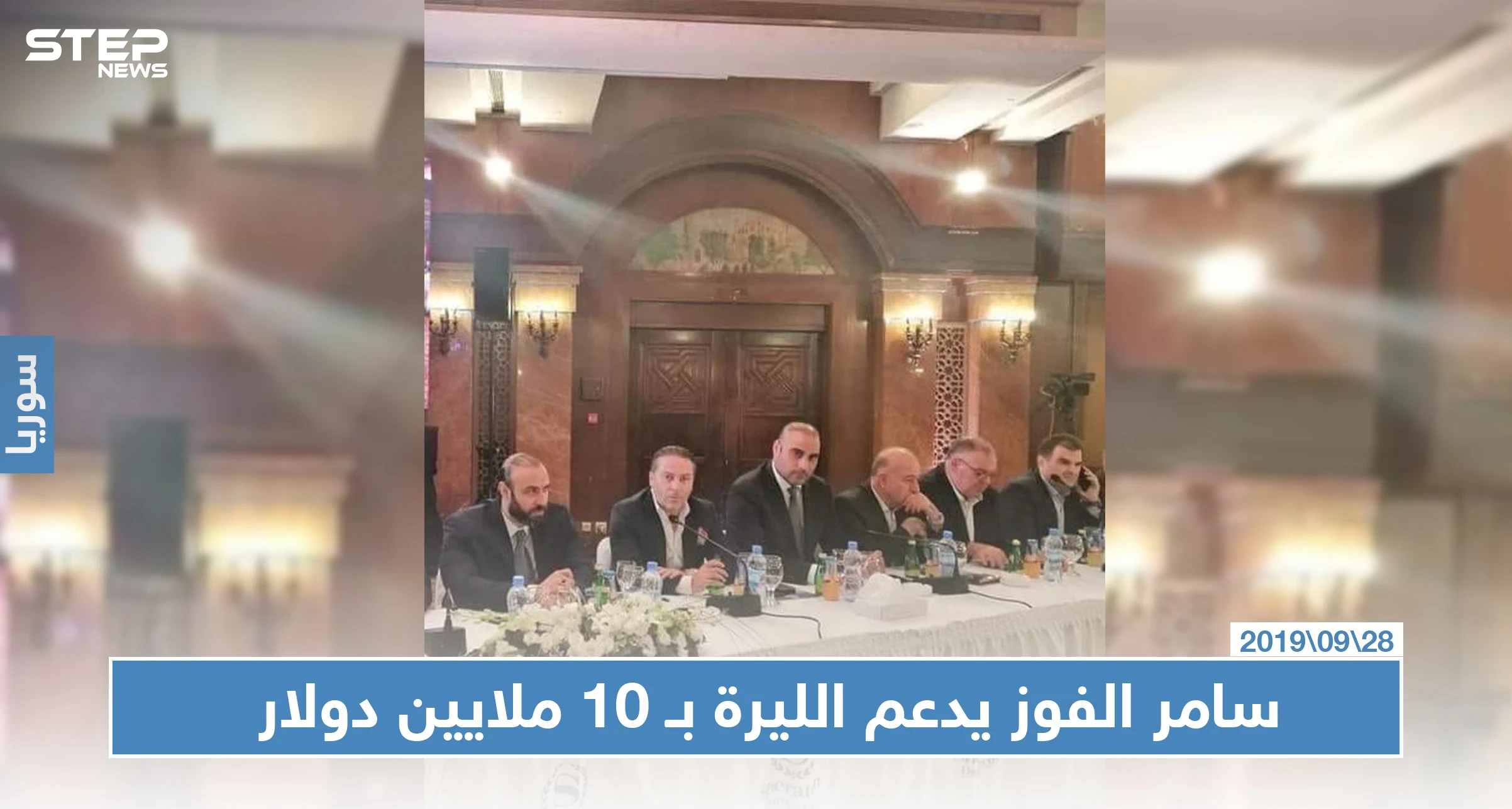 سامر الفوز يتعهد بدفع 10 ملايين دولار دعماً لليرة السورية
