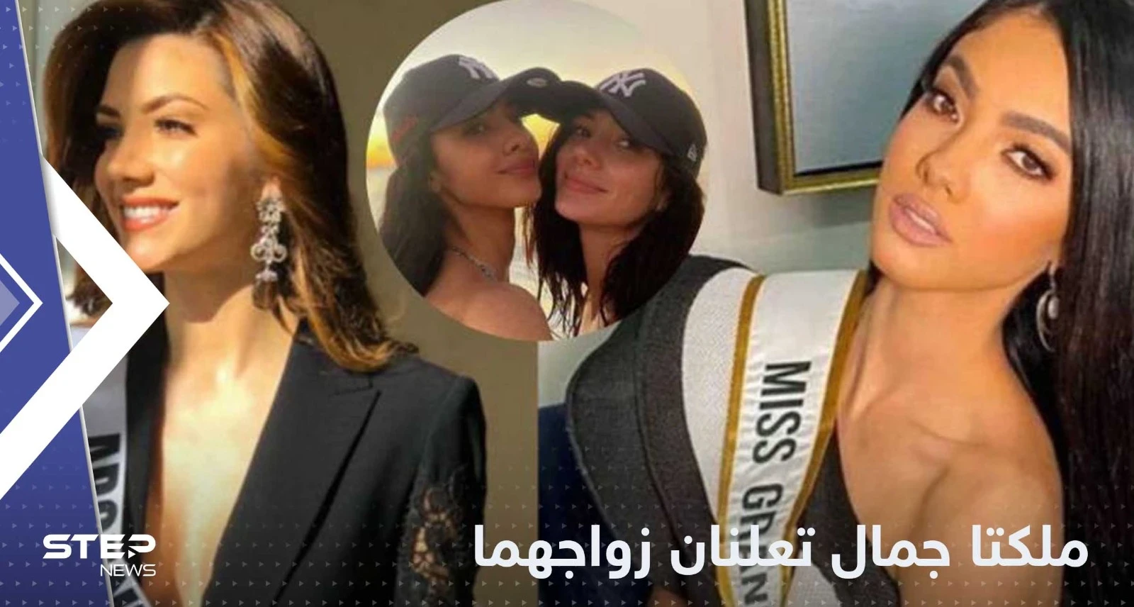 بالصور|| ملكتا جمال تعلنان زواجهما السري.. وتتصدران عناوين وسائل الإعلام حول العالم
