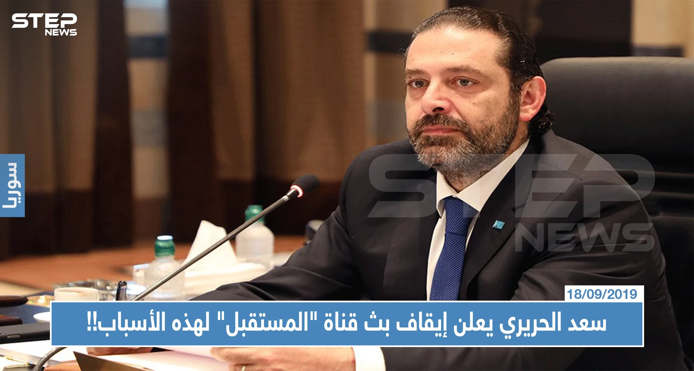 عقب ربع قرن من البث.. سعد الحريري يعلن إيقاف بث قناة "المستقبل" لهذه الأسباب!!