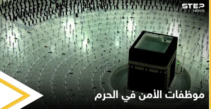للمرة الأولى.. سيدات للأمن العام في الحرم المكي وردود أفعال متباينة من المتابعين