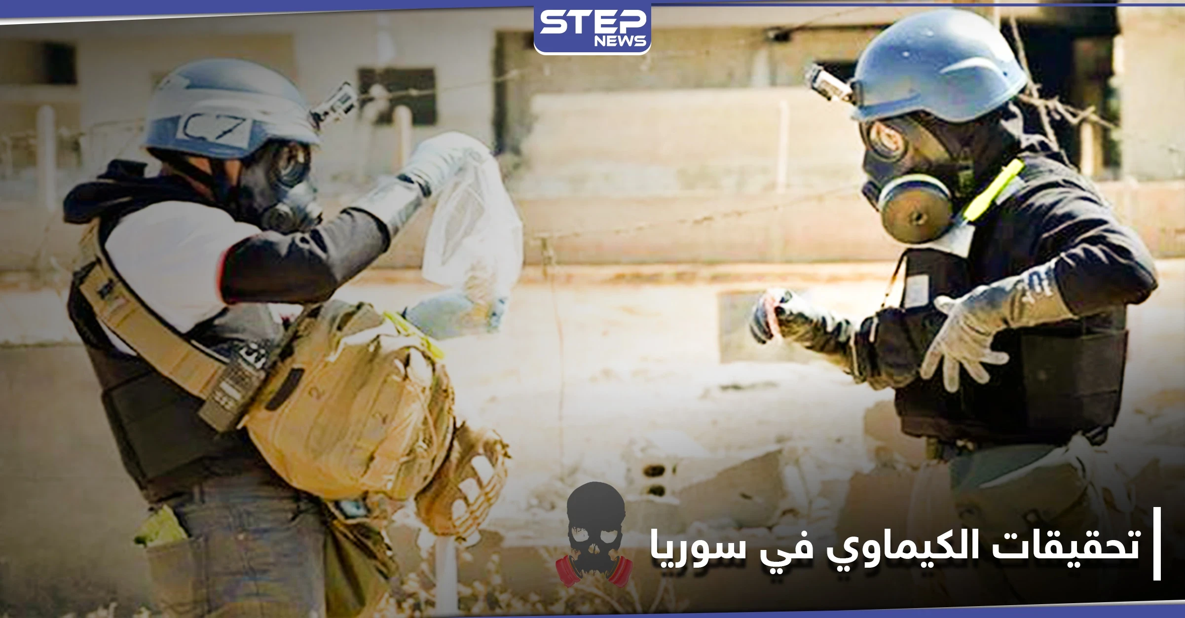 منظمة حظر الأسلحة الكيميائية تعلن عجزها.. ومسؤول يكشف الخطوات لمحاسبة الأسد