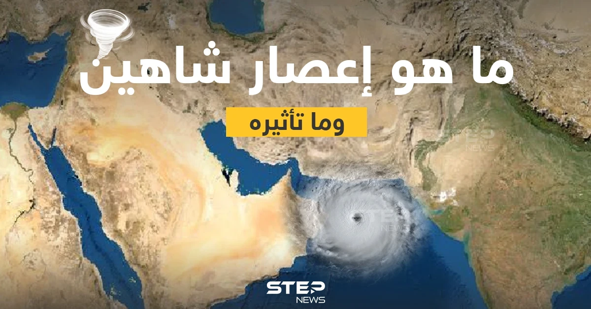 ماذا تعرف عن إعصار شاهين وما هي تأثيراته؟