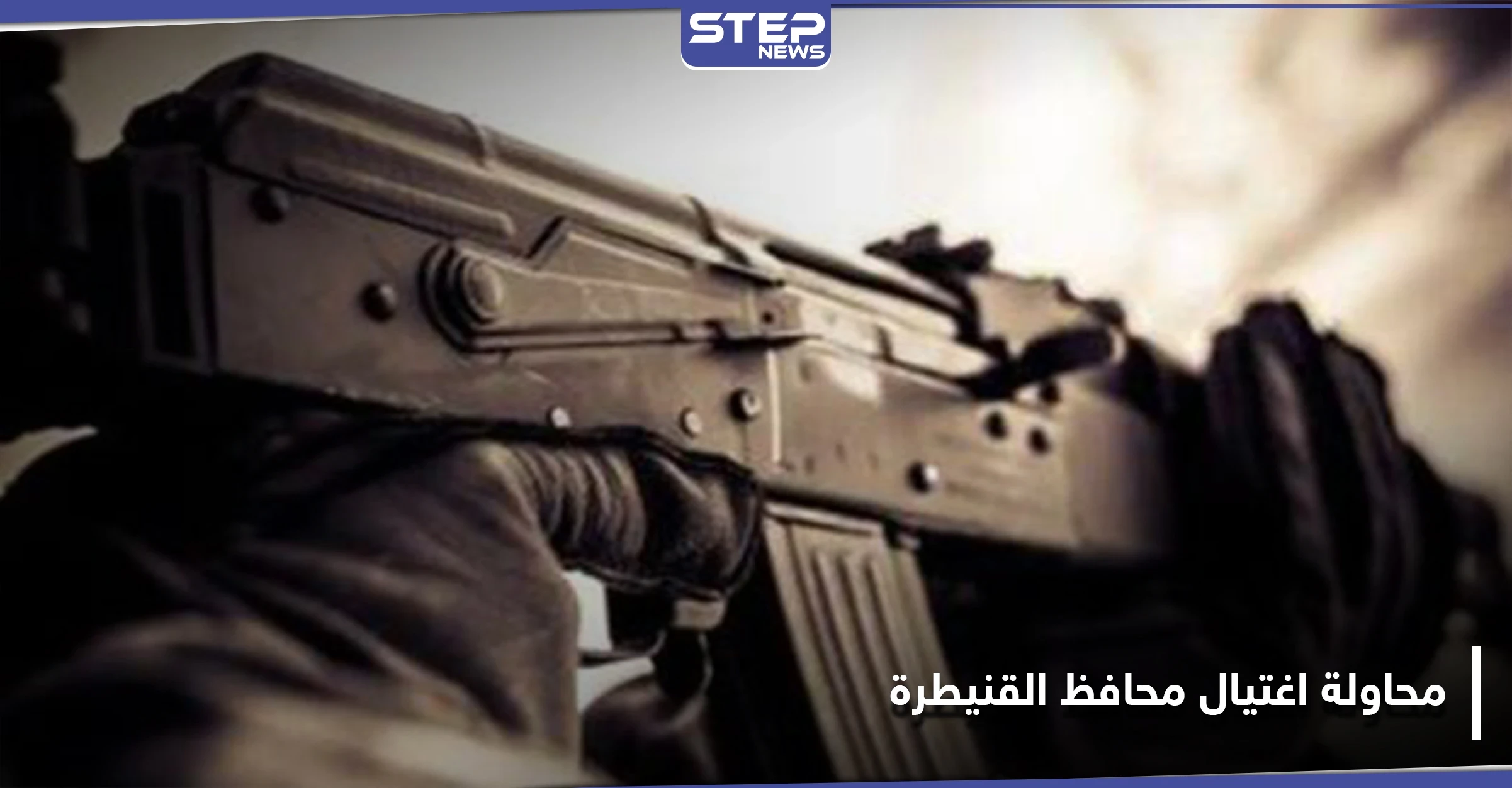 محاولة اغتيال تطال محافظ القنيطرة التابع للنظام السوري وتوتر كبير تشهده بلدات ممتنة وأم باطنة