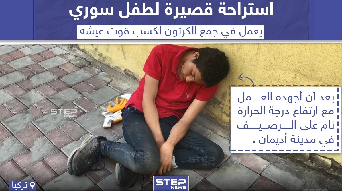 استراحة قصيرة لطفل سوري يعمل في جمع الكرتون بتركيا