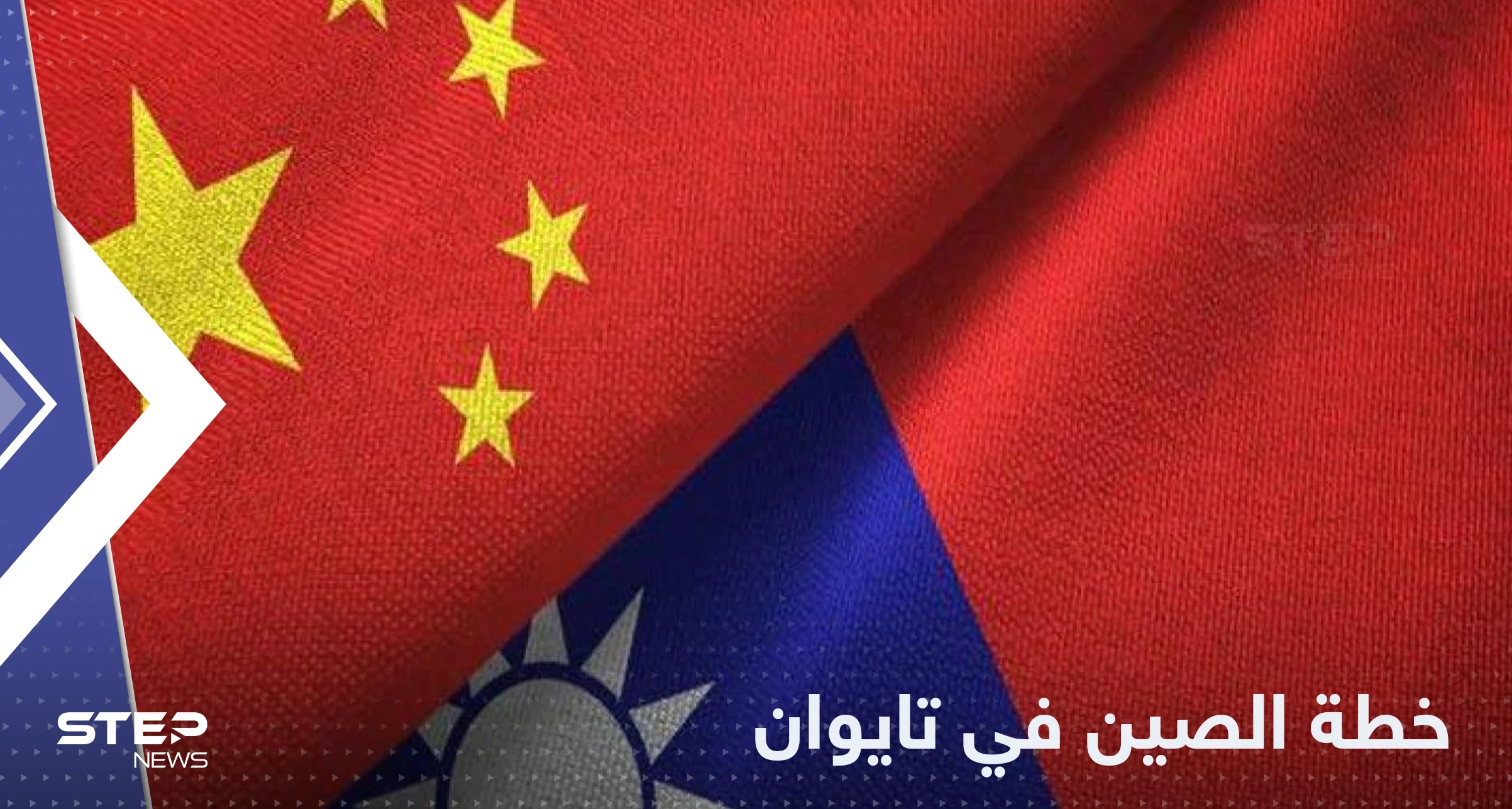 وزير الخارجية الأمريكي يتحدث عن "خطة الصين" القادمة في تايوان