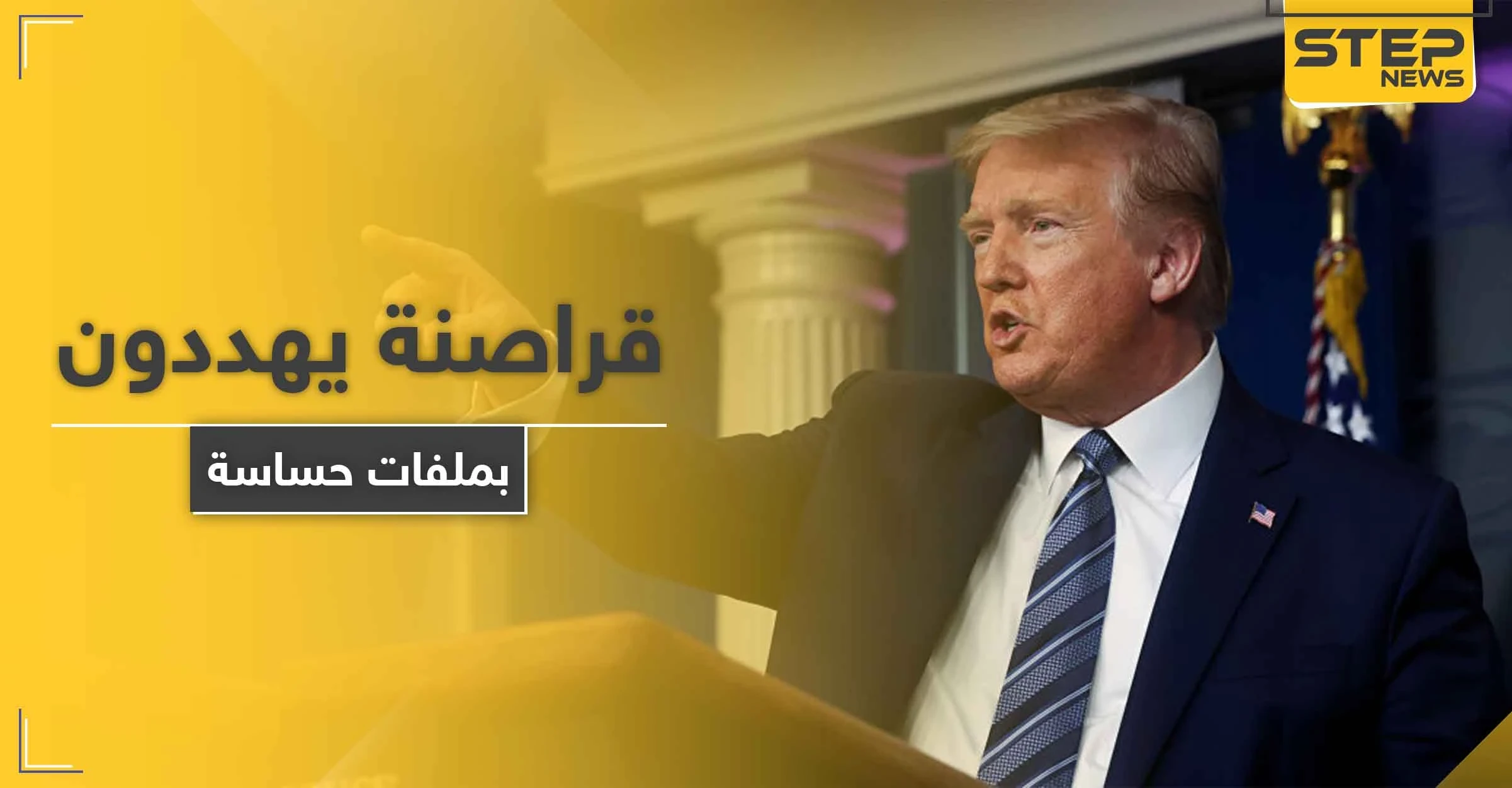 قراصنة ينشرون الجزء الأول من ملفات خطيرة حول " ترامب " ويطلبون 42 مليون دولار لمسحها.. فماذا احتوت