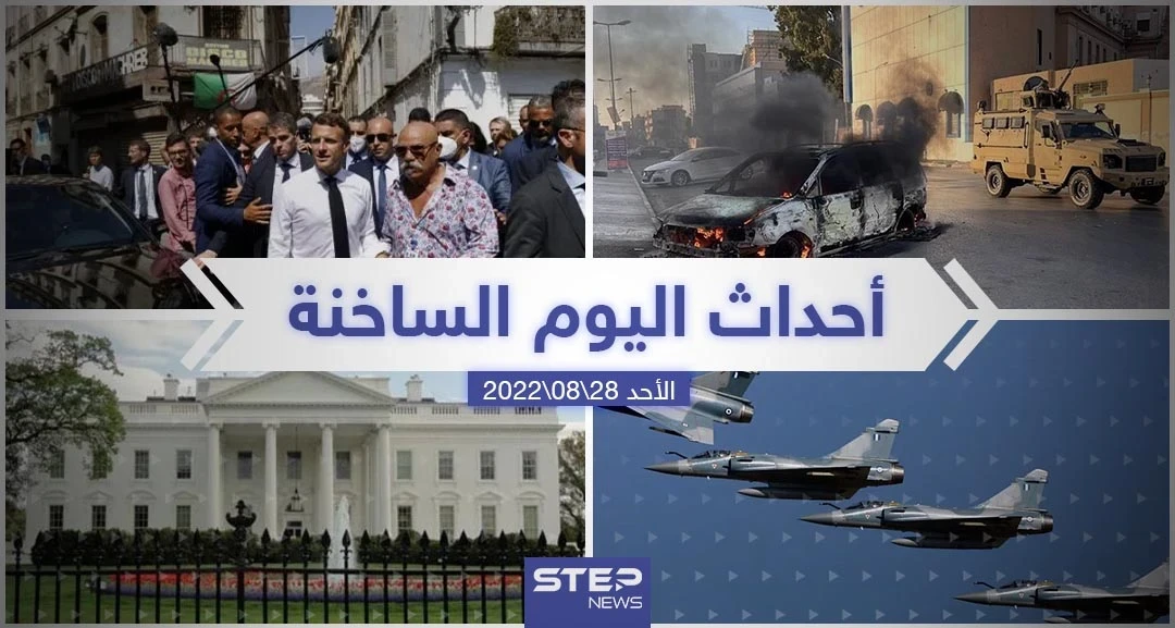 ملخص أخبار اليوم – الأحد 28/08/2022