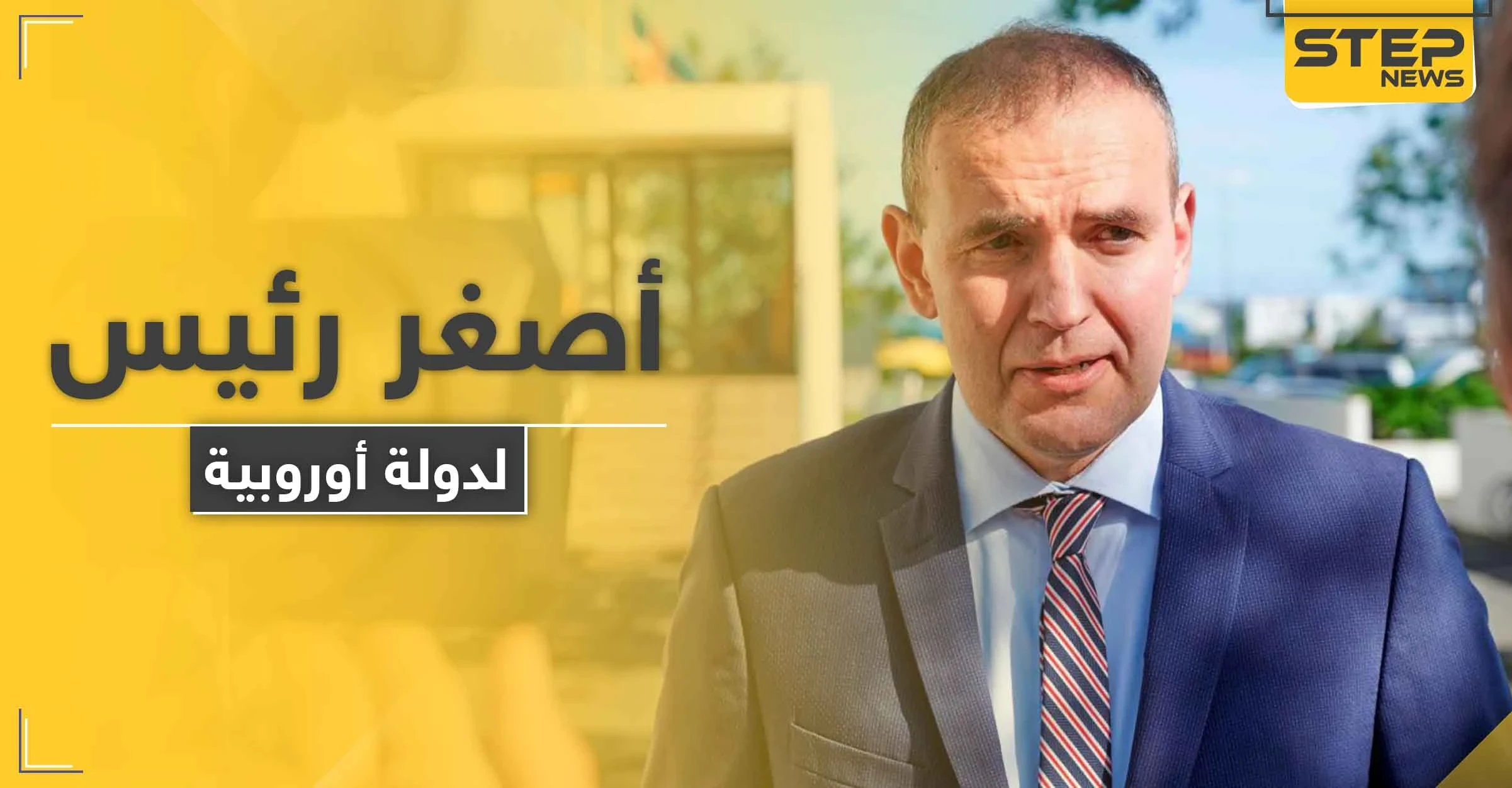 دولة أوربية تنتخب أصغر رئيس لها بتاريخها بنسبة ساحقة على منافسيه
