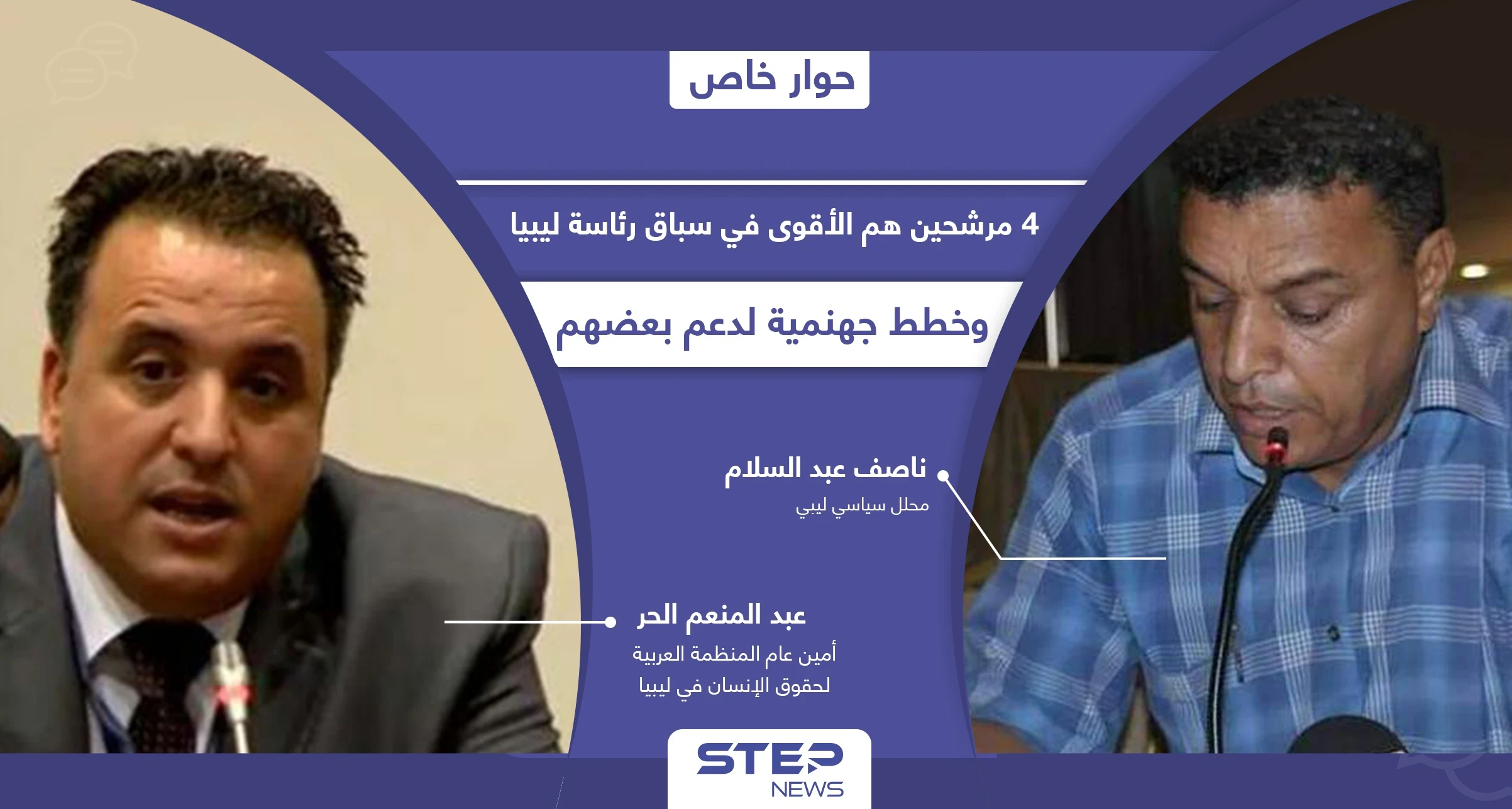 خبراء يكشفون حظوظ المرشحين الأبرز في الانتخابات الرئاسية الليبية و 4 منهم سيشعلون السباق