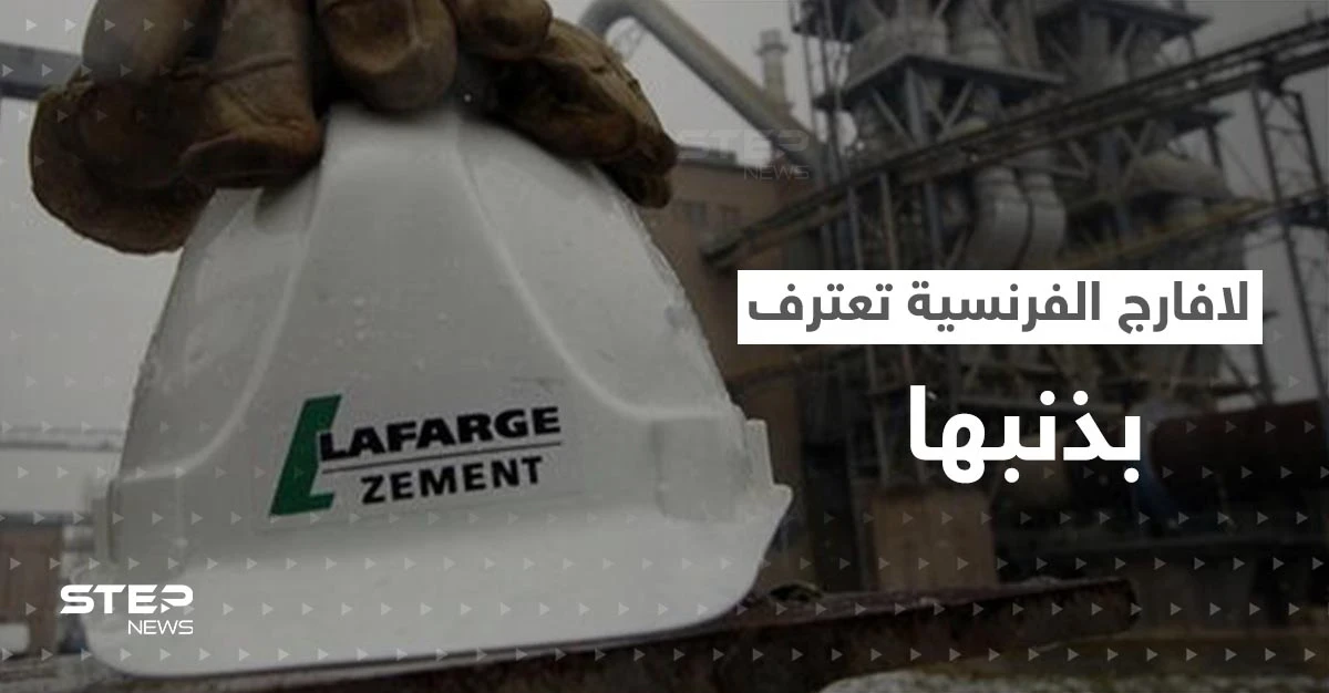 لافارج الفرنسية تعترف لأمريكا: نعم دعمت داعش.. والمخابرات الفرنسية في ورطة