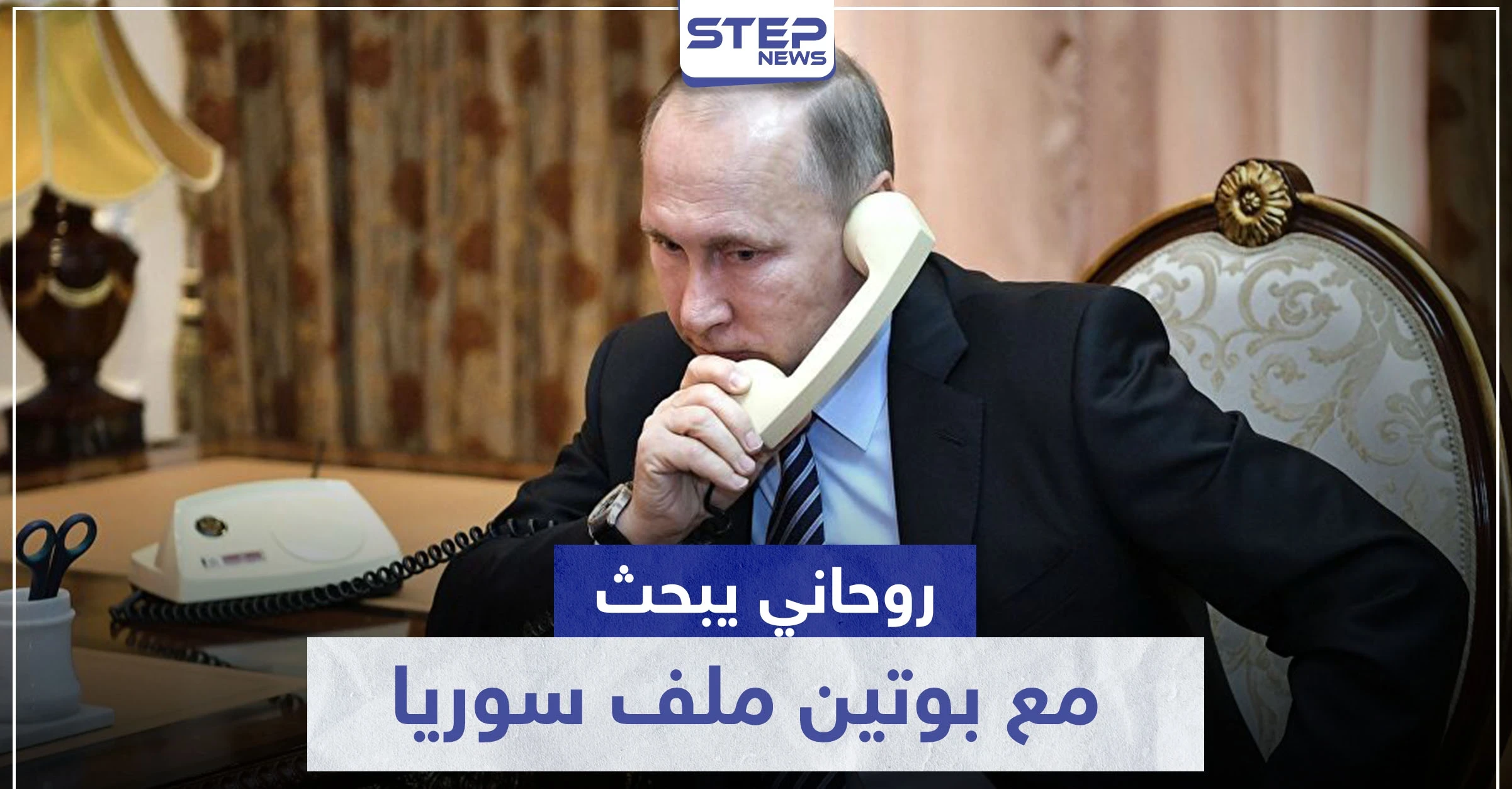 زار وزيره الأسد.. روحاني يبحث مع بوتين ملف سوريا ويوجه تهمة خطيرة لواشنطن وإسرائيل