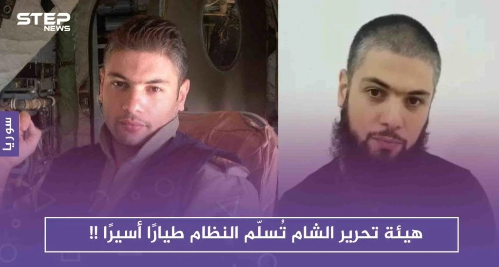 هيئة تحرير الشام تُسلّم النظام طيارًا أسيرًا لديها وعسكريين آخرين، ومتحدّثها ينفي