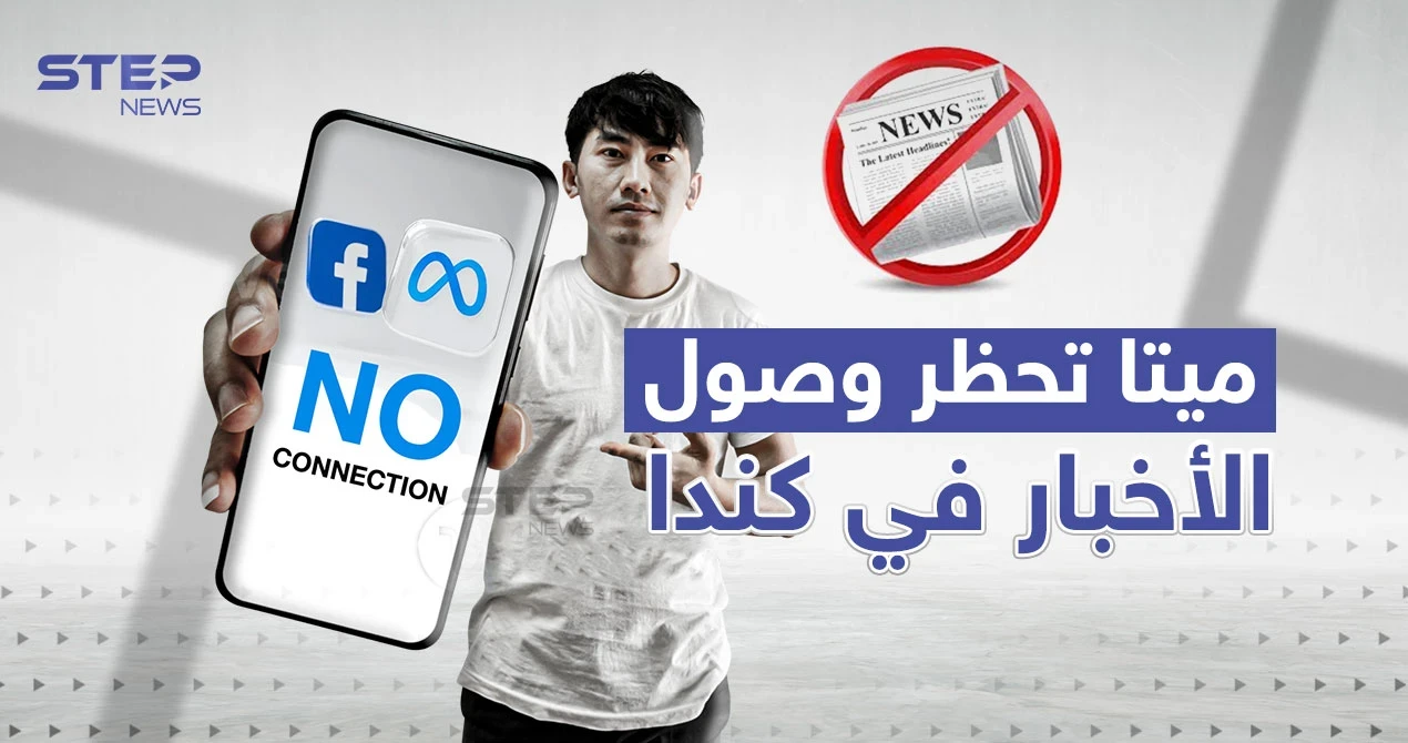 ميتا تحظر وصول الأخبار لمستخدمي فيسبوك وإنستغرام في كندا