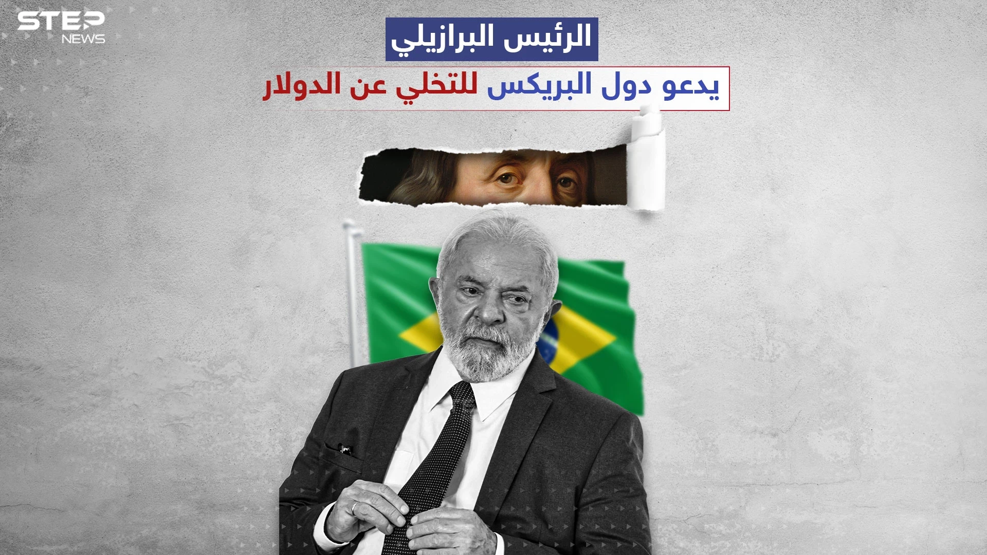 "لولا دا سيلفا" في أول زيارة رسمية للصين بعد توليه الرئاسة.."من قرر أن عملاتنا ضعيفة وليس لها قيمة في البلدان الأخرى"