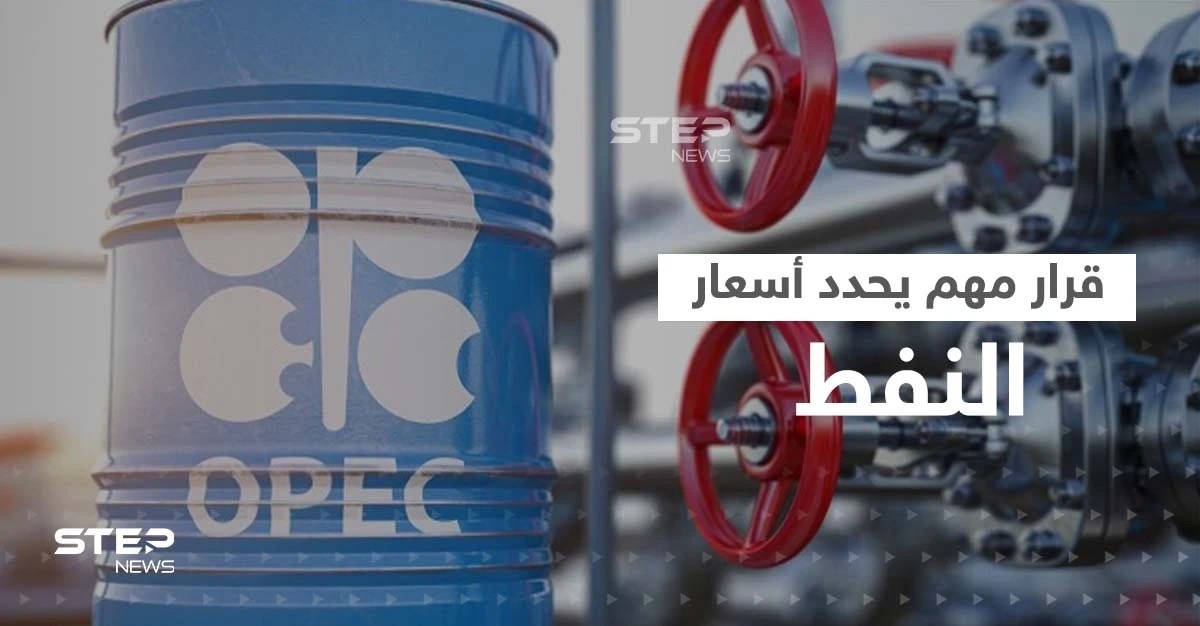 "أوبك بلس" تجتمع اليوم.. تسريبات عن قرار سعودي "يصدم" أمريكا