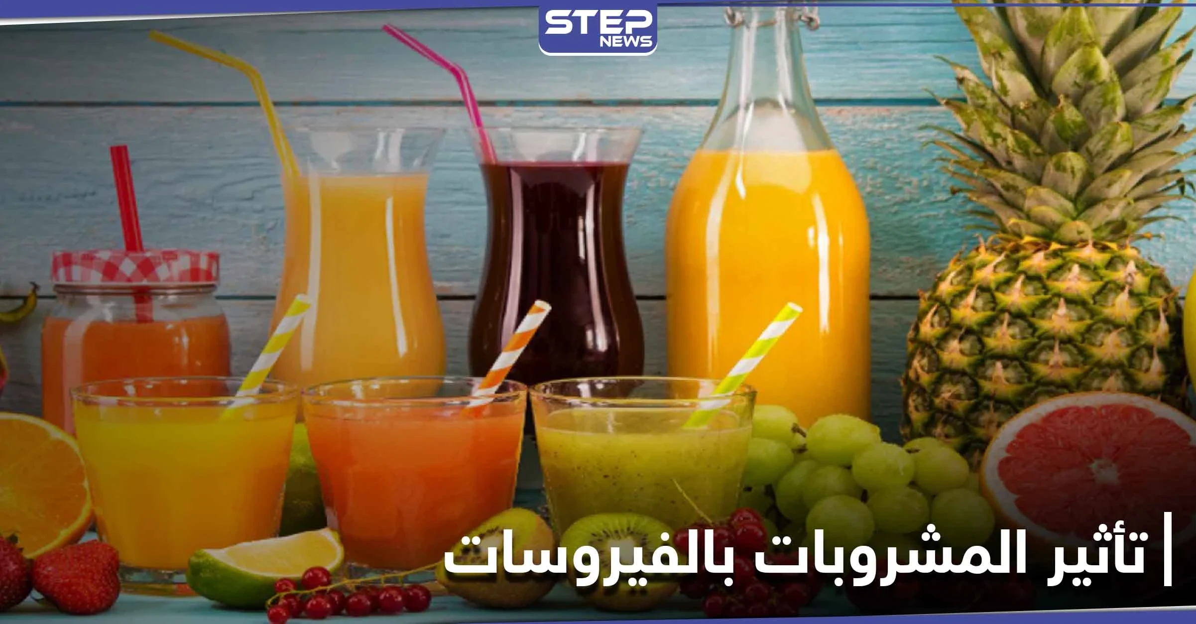 علماء يكشفون عن مشروبات تقتل الفيروسات داخل الجسم بنسبة 97 في المئة