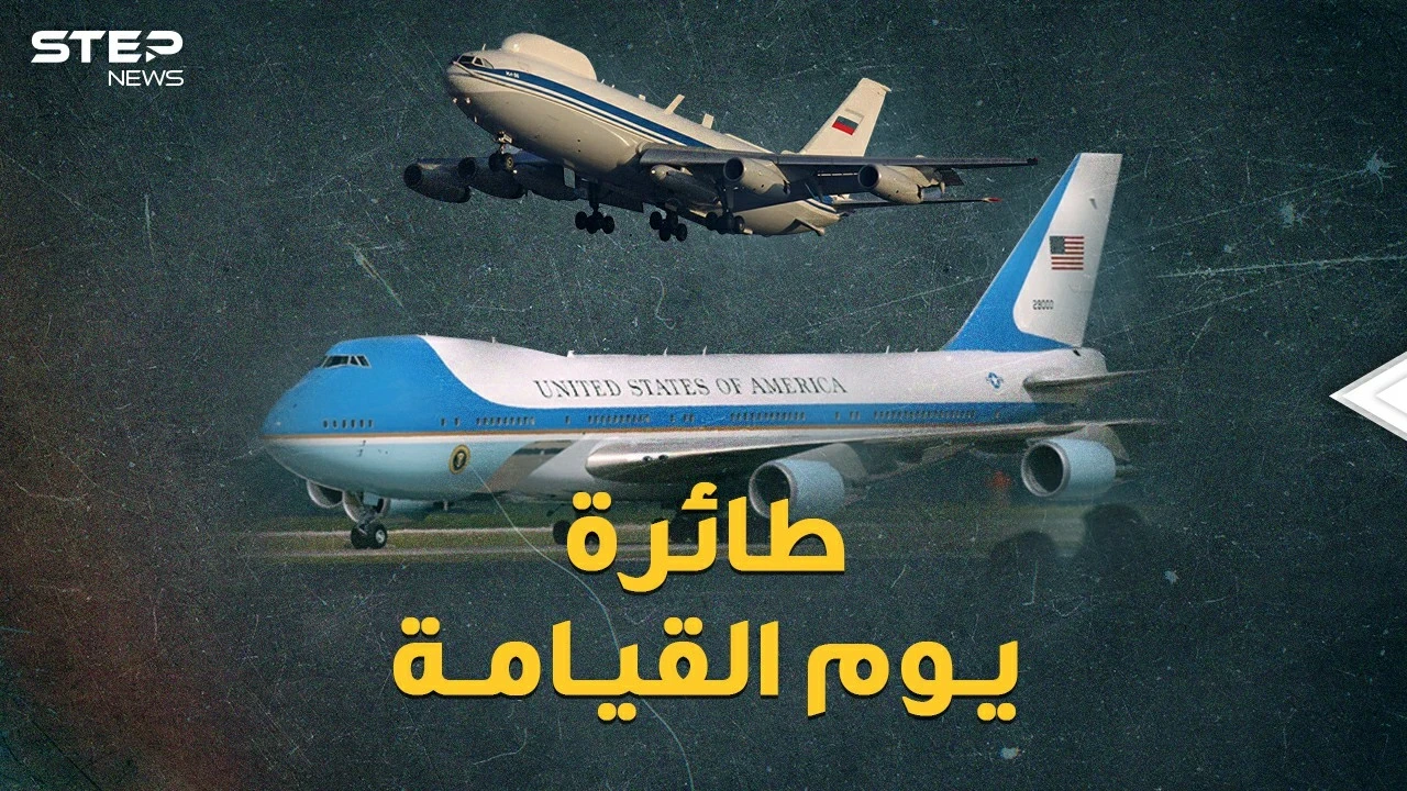 إن حدثت حرب نووية كيف سيحكم رئيسا أمريكا وروسيا العالم من طائرتي يوم القيامة؟