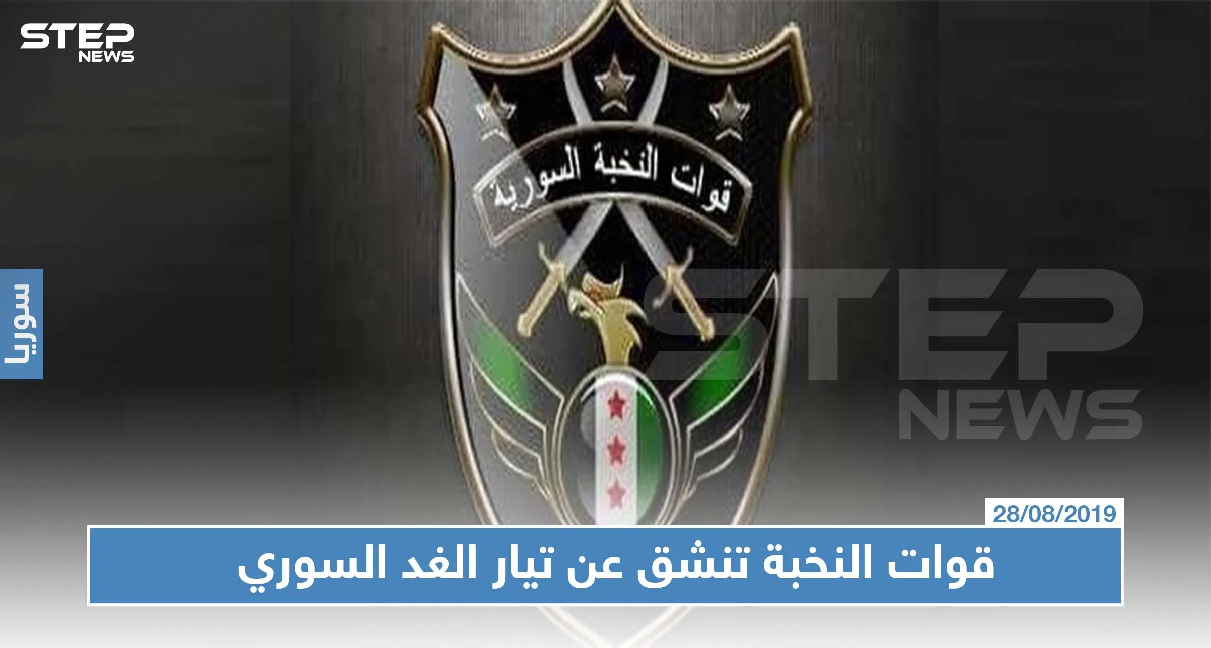 خاص|| قائد قوّات النخبة يكشف لستيب أسباب انشقاقهم عن تيار الغد السوري، وانضمامهم لكيان عسكري جديد!!