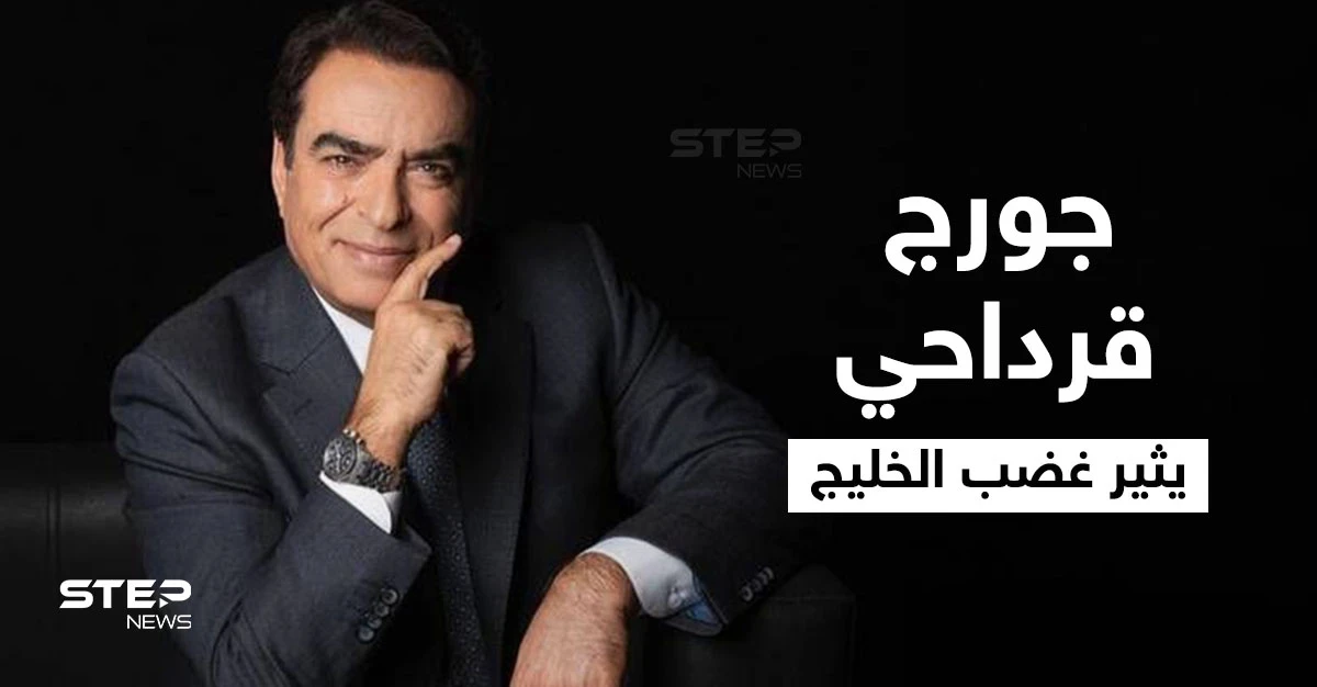 الخليجيون يفتحون النار على جورج قرداحي بعد تصريحاته حول الوضع باليمن.. وأمير سعودي يعلق وميقاتي يحاول تدارك الأمر