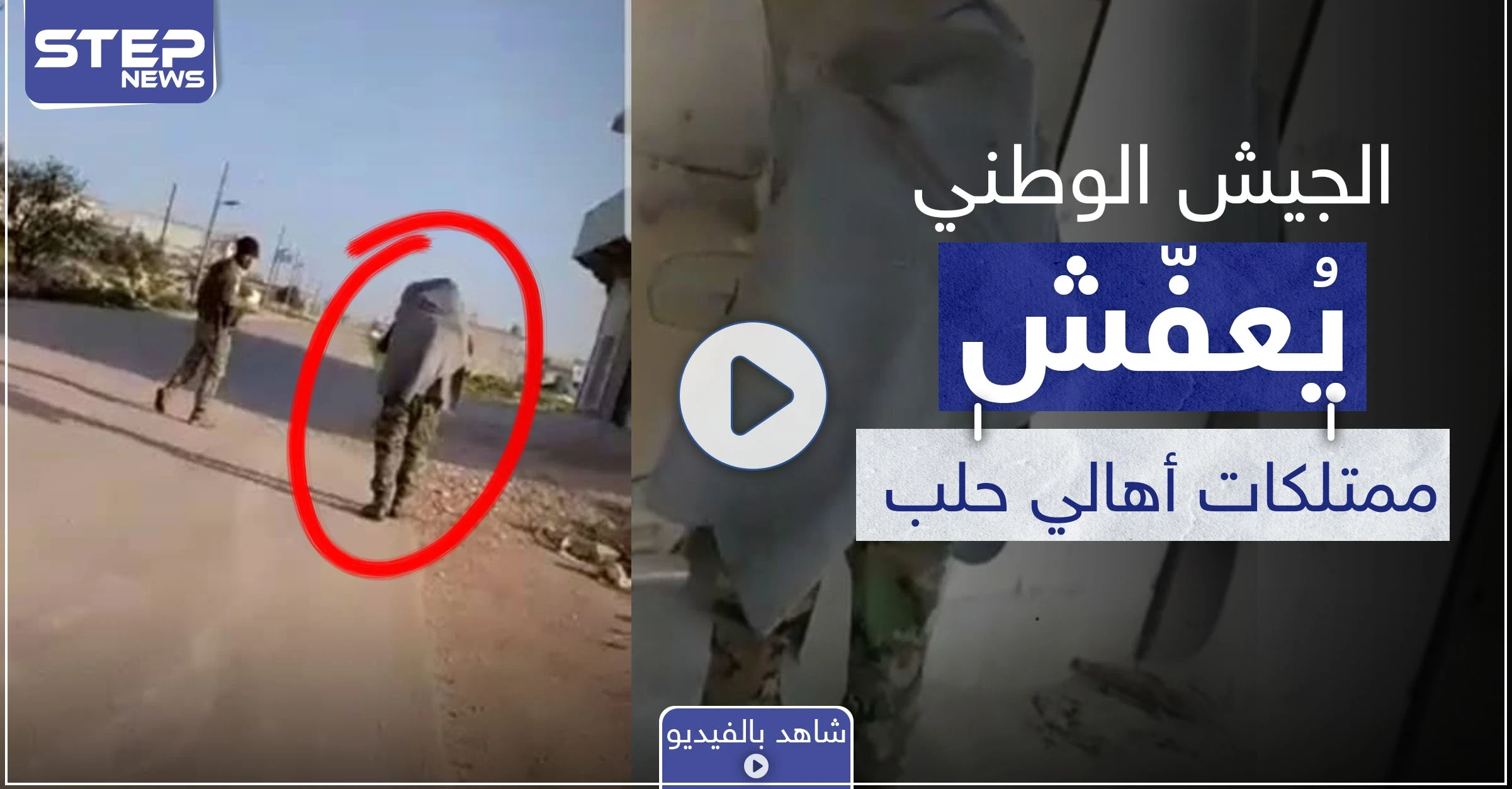 بالفيديو|| حتى كابلات النحاس عفّشوها.. شهود عيان يكشفون لستيب عن عمليات السرقة من قبل ما يسمى بالجيش الوطني بحلب