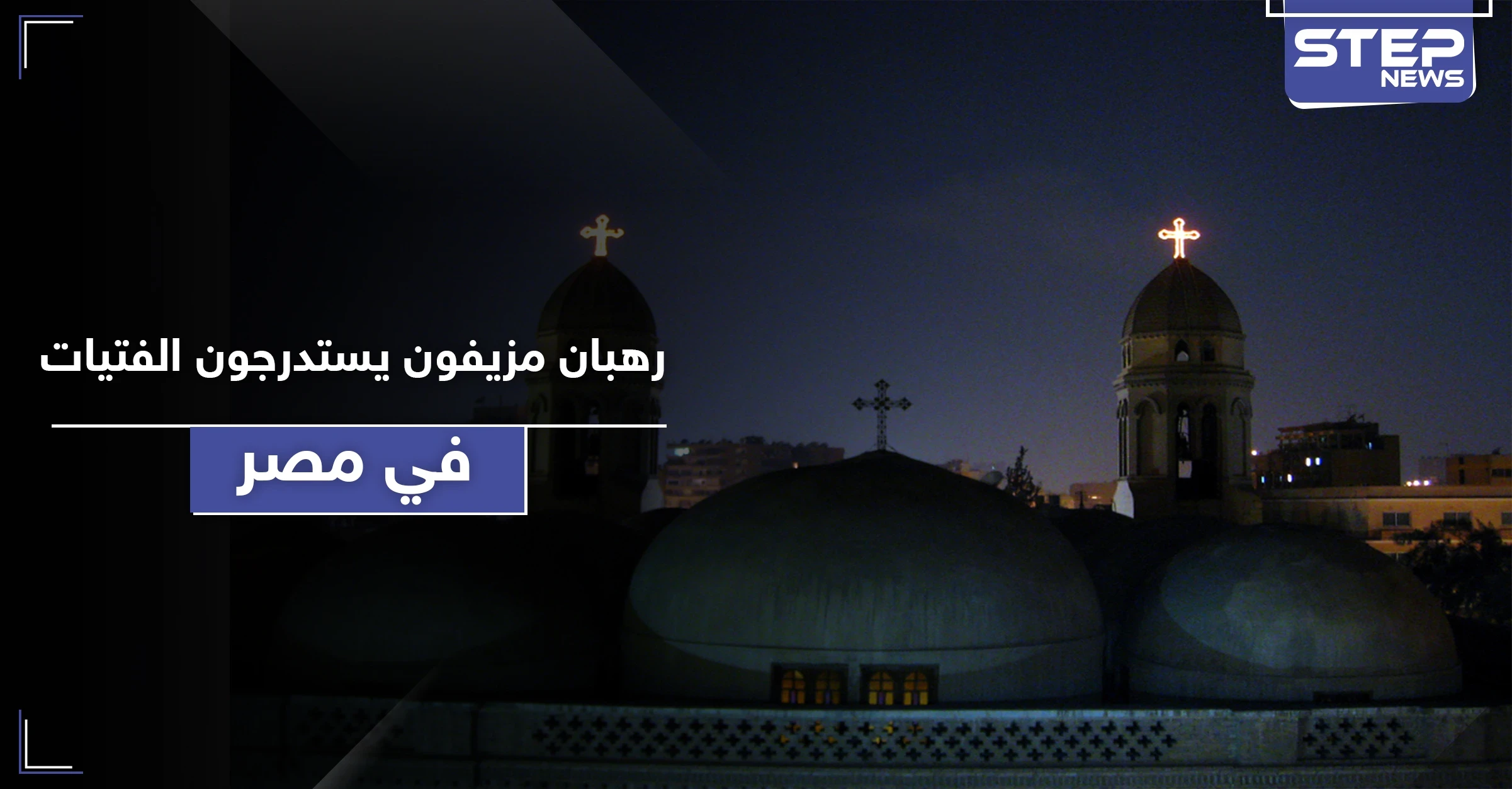 الكنيسة القبطية تحذر.. رهبان مزيفون يستدرجون الفتيات عبر اتصالات هاتفية
