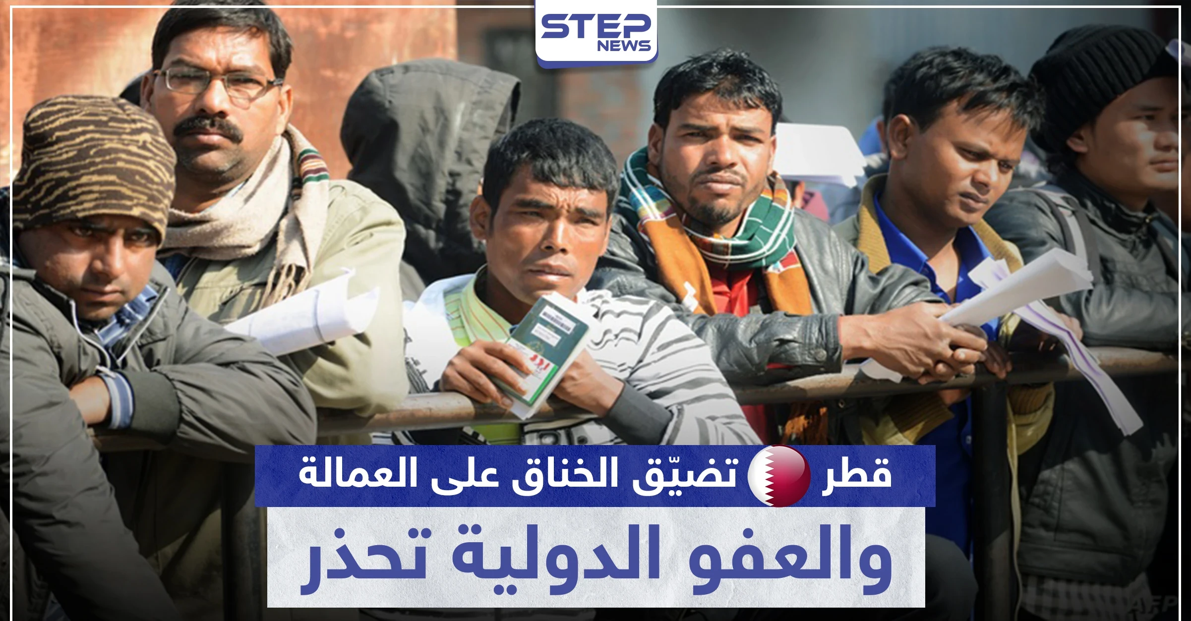 رغم أزمة كورونا.. قطر تضيّق الخناق على العمالة الوافدة والعفو الدولية تحذر