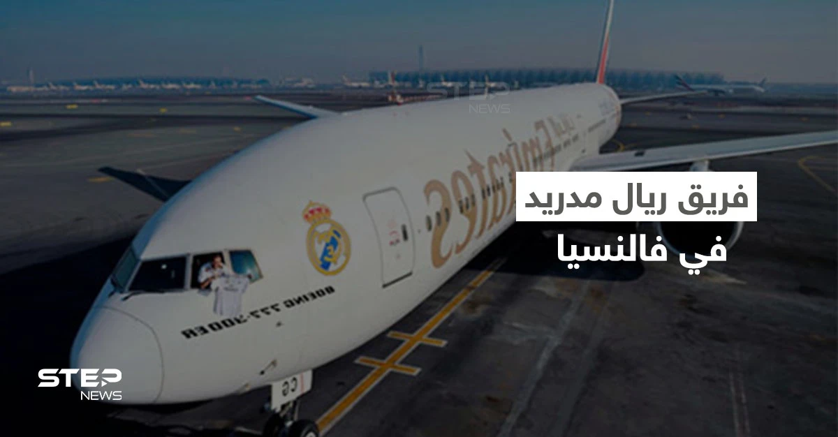 لحظة وصول فريق ريال مدريد إلى فالنسيا وحقيقة الكارثة التي كادت تؤدي بطائرتهم (فيديو وصور)