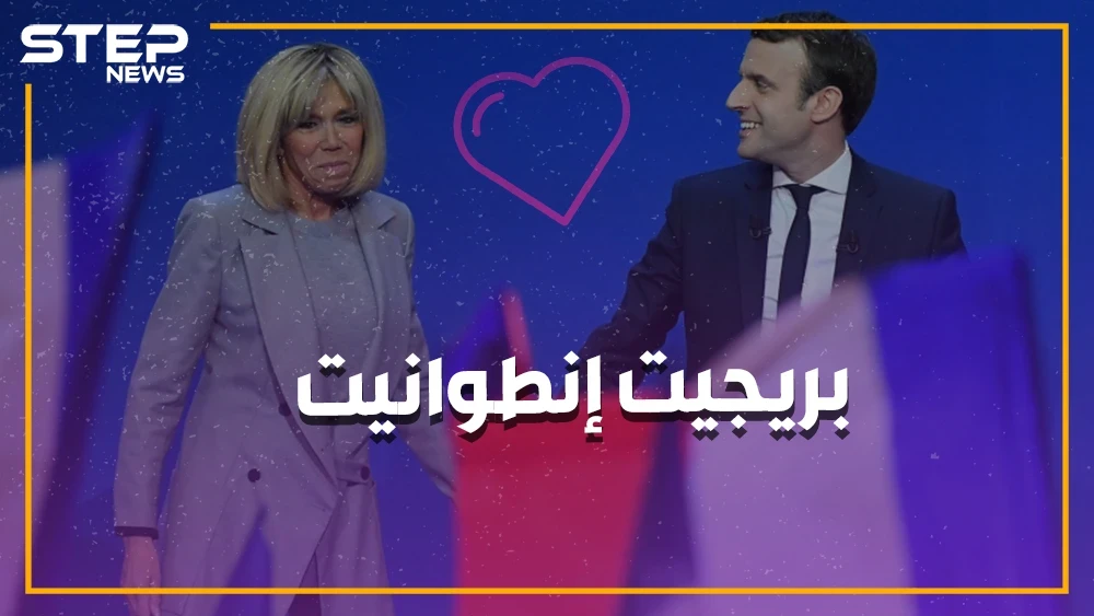 كيف عشقت المعلمة تلميذها بالمدرسة وصنعته رئيساً لفرنسا و "زوج الست"!!