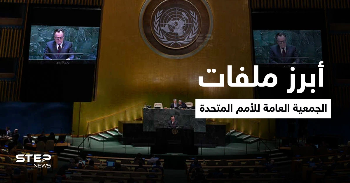 انطلاق اجتماع 100 زعيم دولة في الجمعية العامة للأمم المتحدة وأبرز 3 ملفات ستناقش
