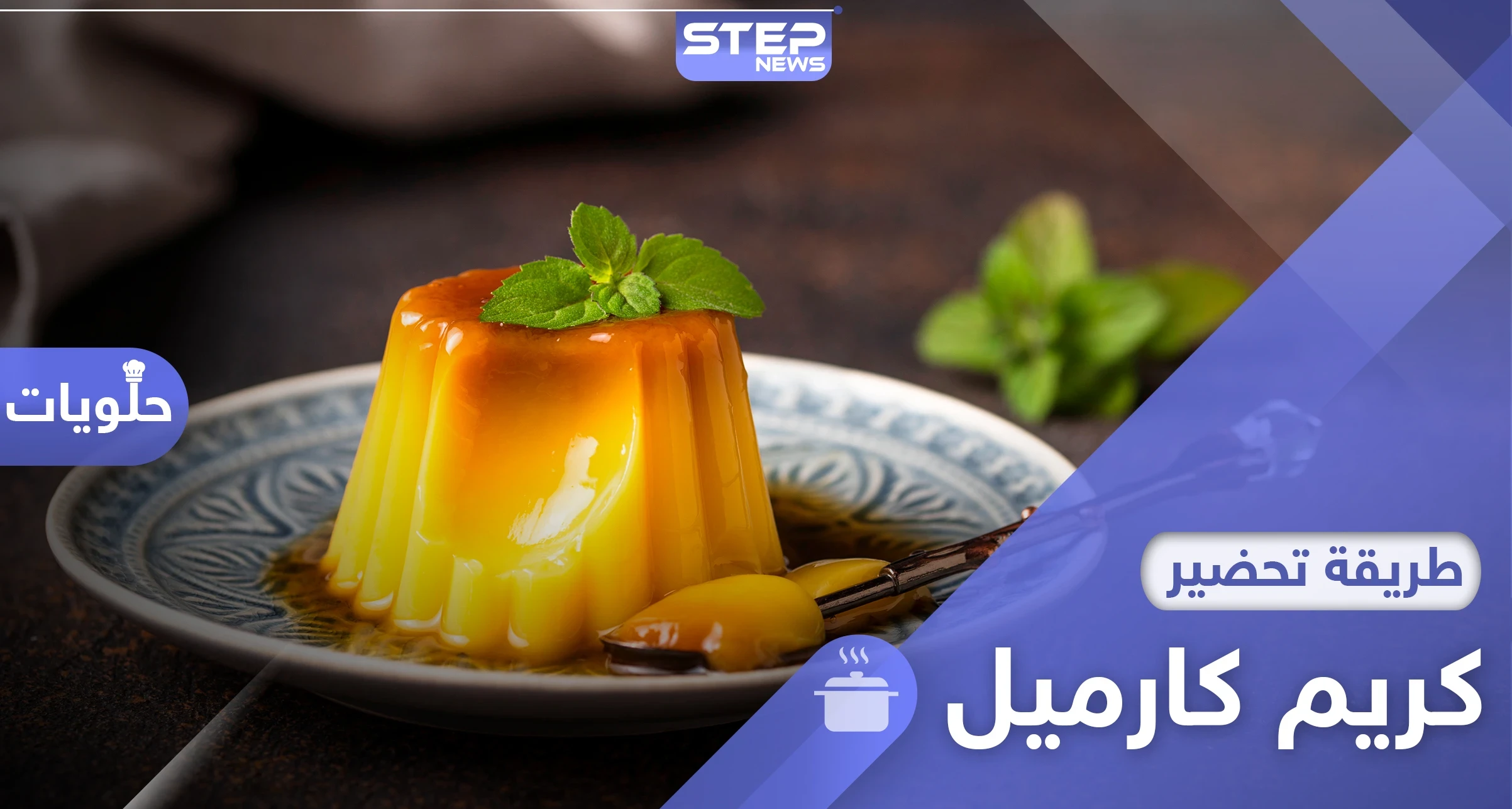طريقة عمل كريم كراميل في المنزل.. وصفة سهلة لحلويات شهية