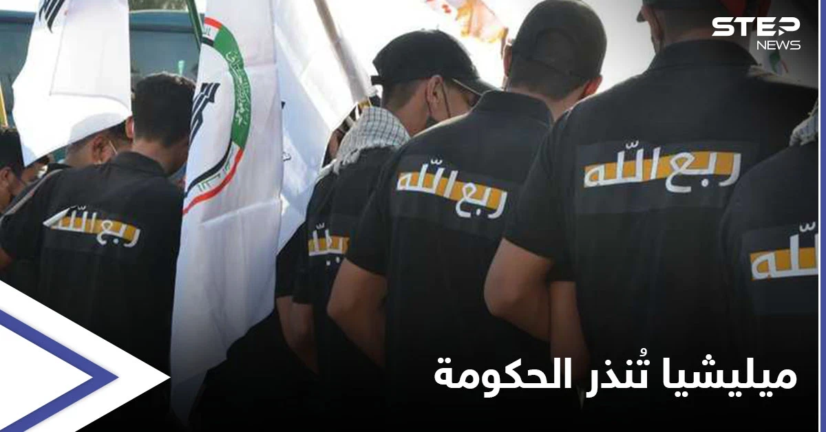 مشترطة أمراً.. ميليشيا عراقية تهدد باقتحام المصارف الحكومية خلال يومين
