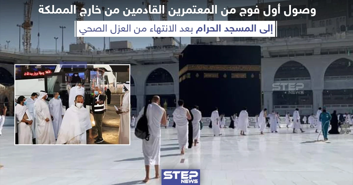 وصول أول فوج من المعتمرين القادمين من خارج المملكة السعودية إلى المسجد الحرام