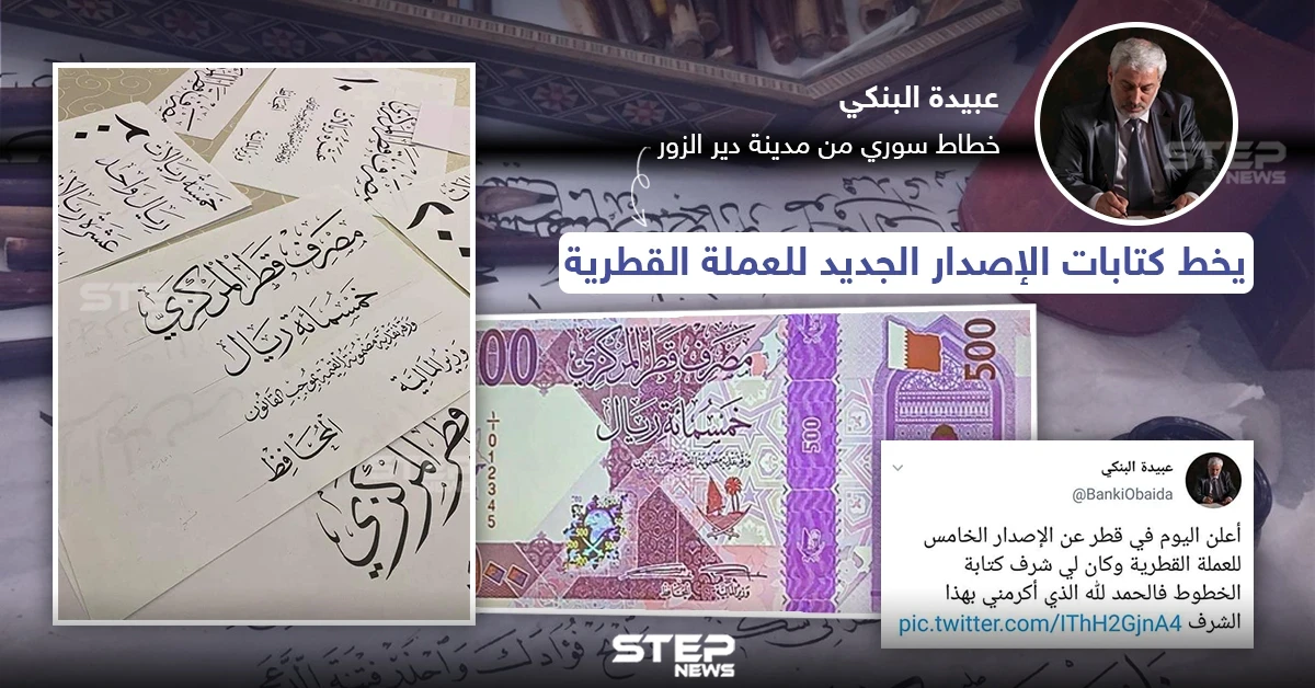 خطاط سوري يخط كتابة الإصدار الجديد للعملة القطرية