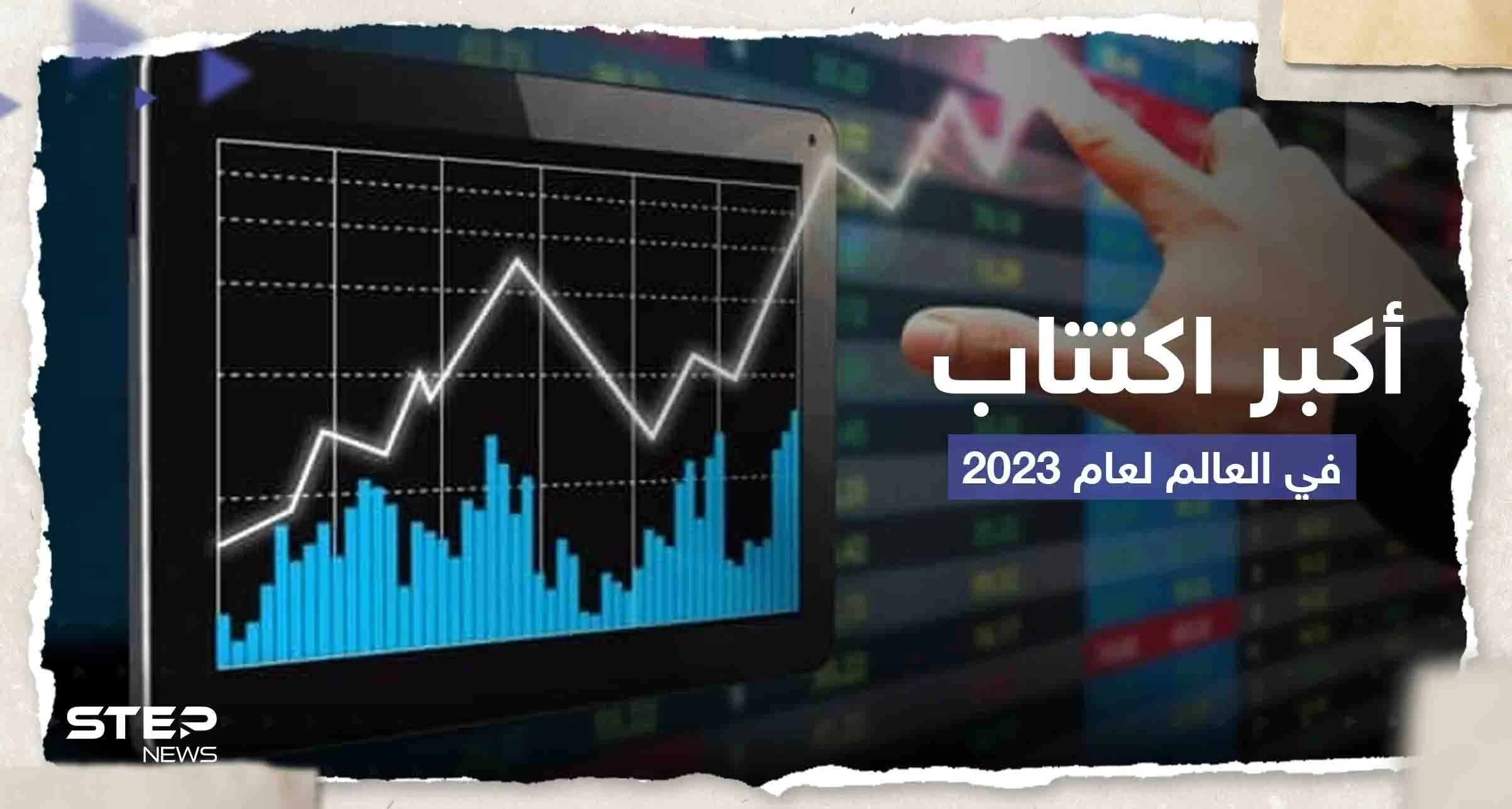 أكبر اكتتاب في العالم لعام 2023 يقدم أوراقه سراً مثيراً التساؤلات.. وتقرير يكشف السبب