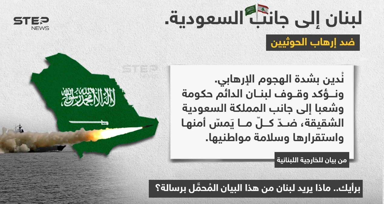 أصدرت وزارة الخارجية اللبنانية بياناََ، تُدين فيه الهجوم "الحوثي" على المملكة العربية السعودية وتصفه بالإرهابي، وتعلن تضامن لبنان حكومةً وشعباً مع المملكة.