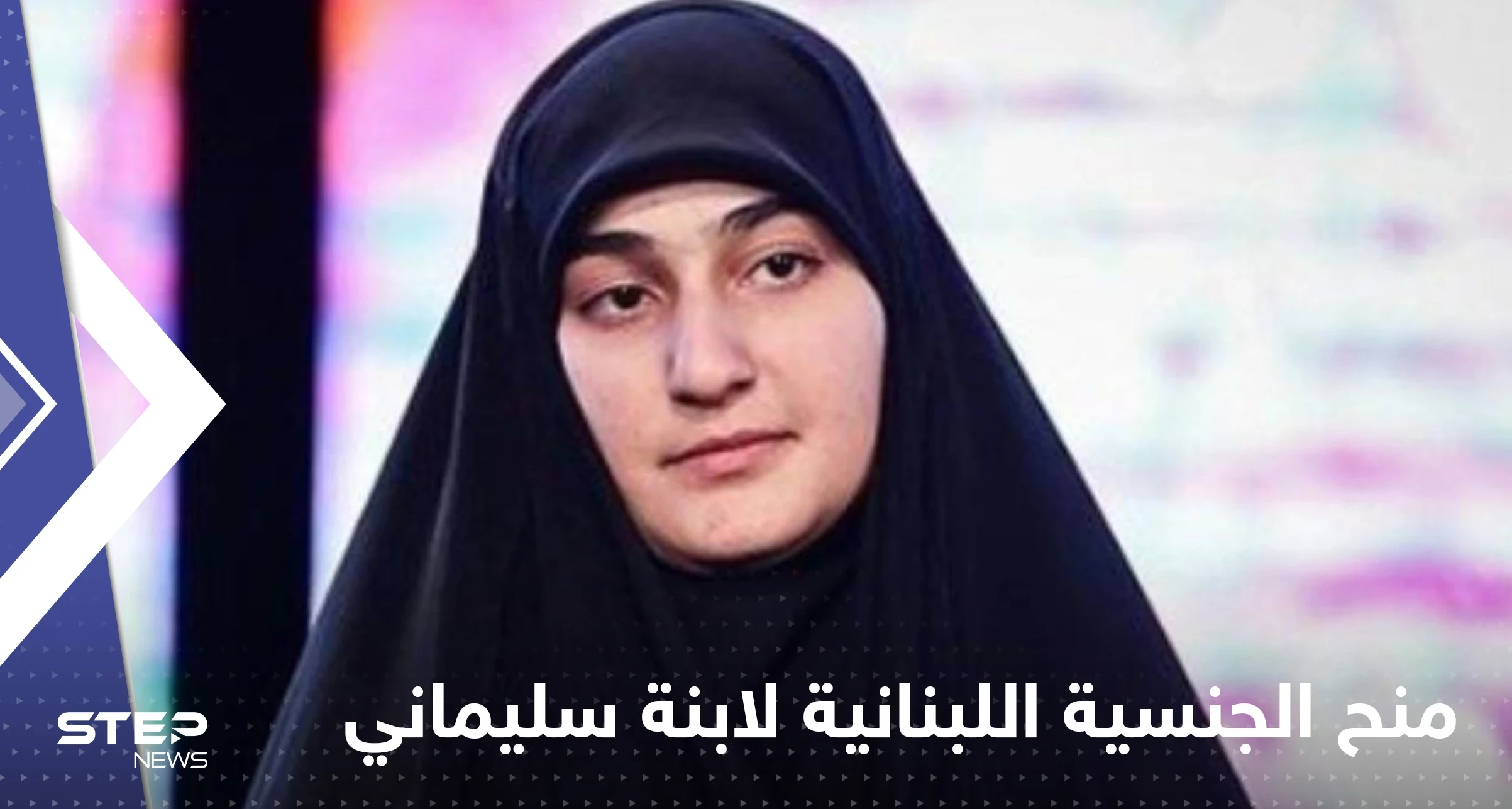 تقارير إعلامية: ميشال عون منح الجنسية اللبنانية لابنة قاسم سليماني