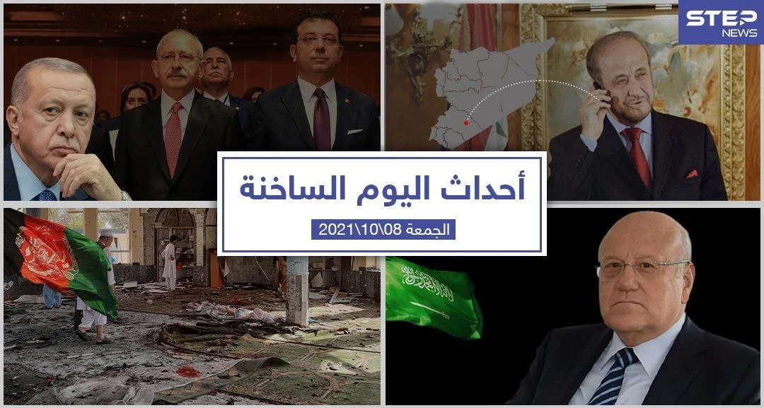 أهم أخبار اليوم في الوطن العربي والعالم- الجمعة8/10/2021