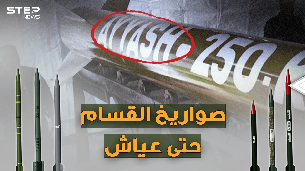 من "قسام1" حتى عياش 250 والمُسيَرات الانتحارية..صواريخ فلسطينية أجلست إسرائيل بالملاجئ!