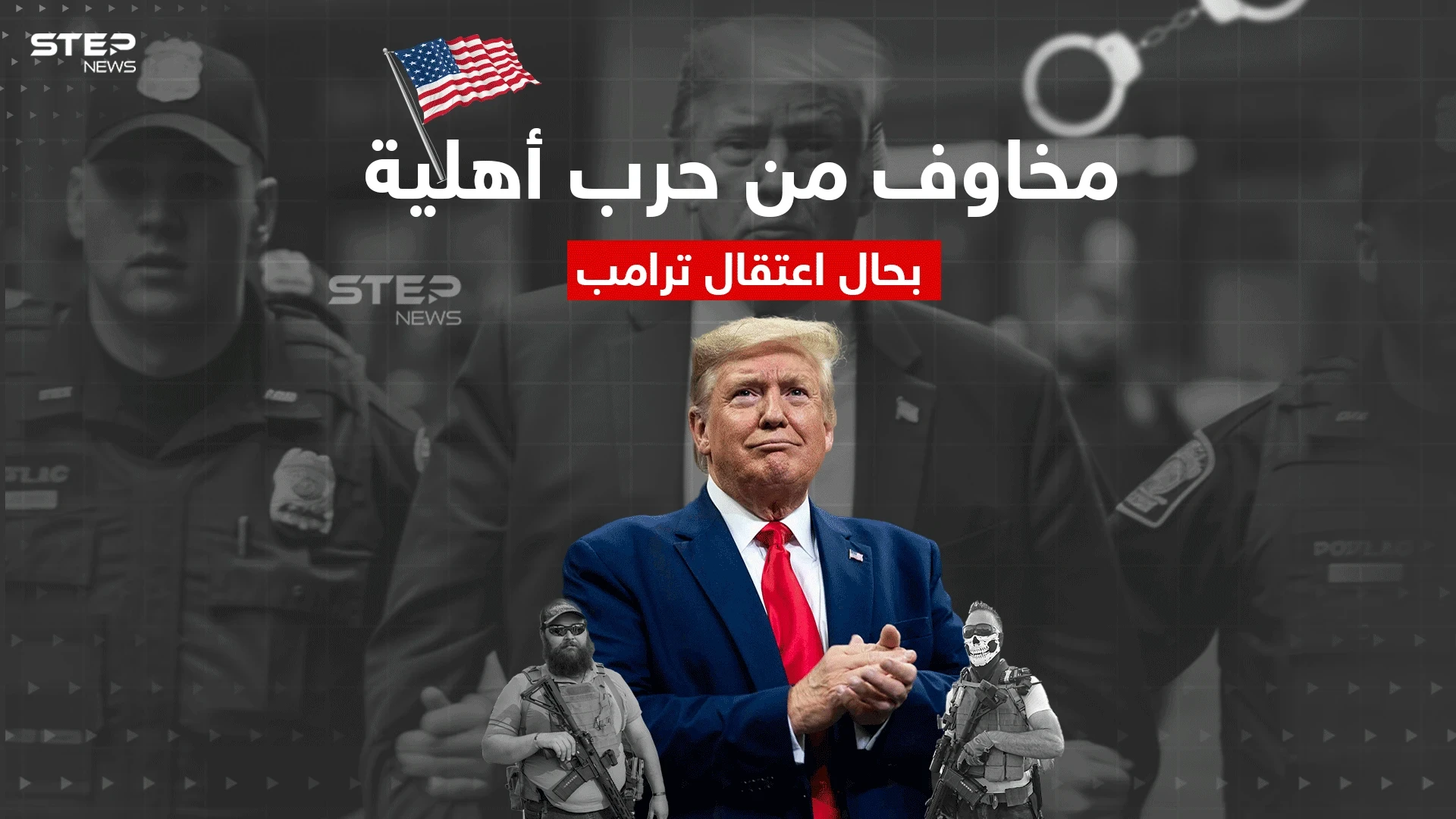 حرب أهلية تلوح في أمريكا في حال تم توقيف الرئيس السابق "دونالد ترامب"، تعرّف إلى التفاصيل