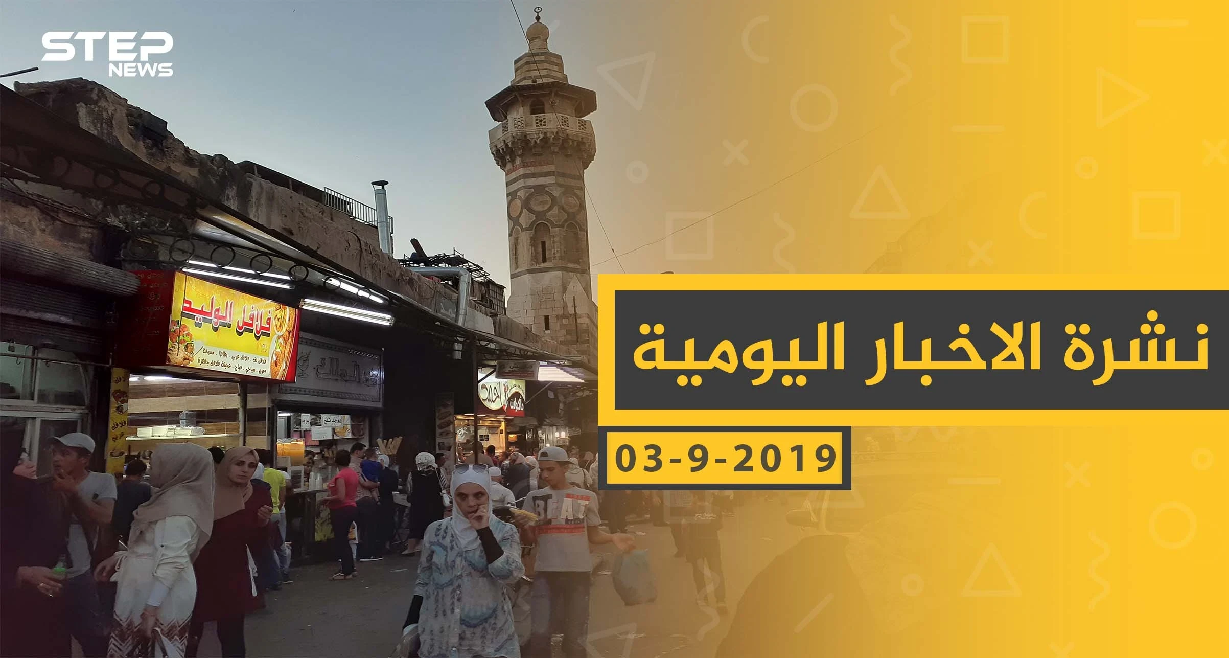 ملخص أحداث سوريا – الثلاثاء 03 – 09 - 2019