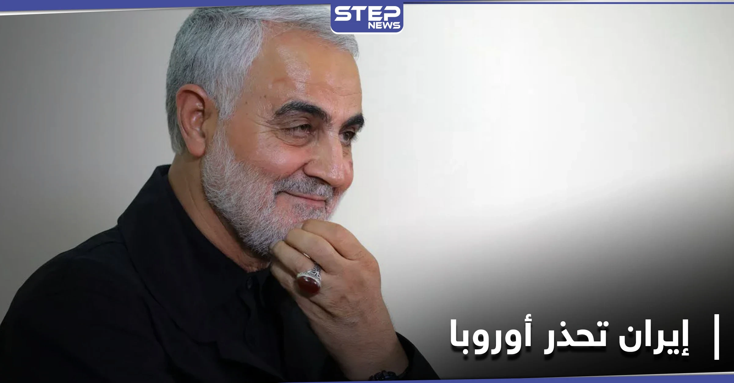 السلطات الإيرانية تحدد قائمة المتهمين باغتيال سليماني وتوجه رسالة تحذيرية لأوروبا