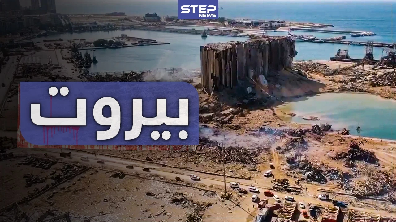 عدسة ستيب ترصد حجم الدمار جواً وبراً في العاصمة اللبنانية بيروت بعد انفجار المرفأ