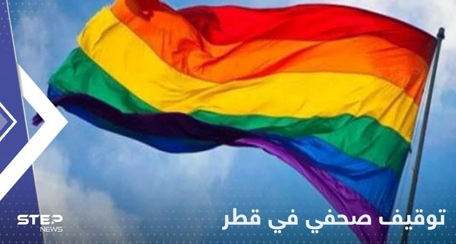 شاهد|| قطر توقف صحفياً بسبب "علم المثليين".. وصحفية ترسمه على يدها!