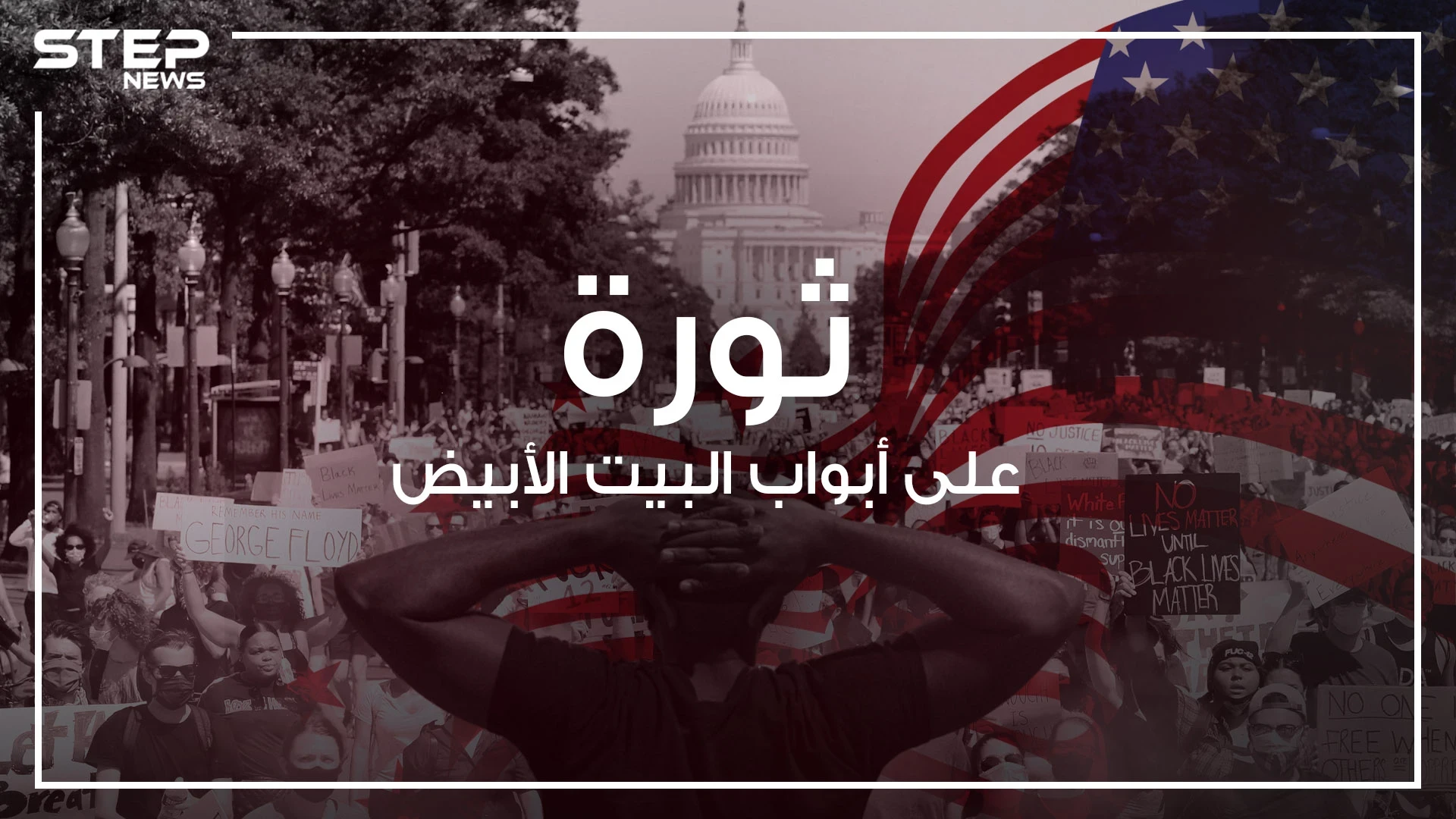 تظاهرات وأعمال شغب تتوسع في الولايات المتحدة ... عقب أيام من مقتل جورج فلويد