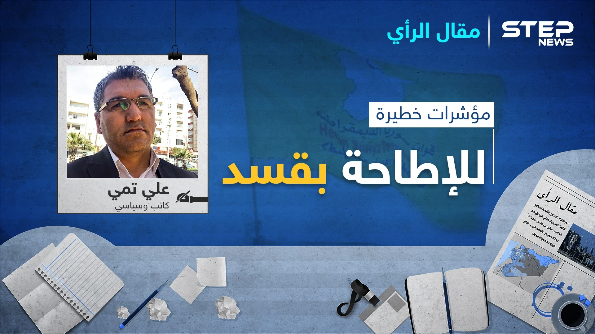 مؤشرات خطيرة للإطاحة بـ قسد.. هل سلّمت واشنطن رأس "قسد" للنظام السوري؟