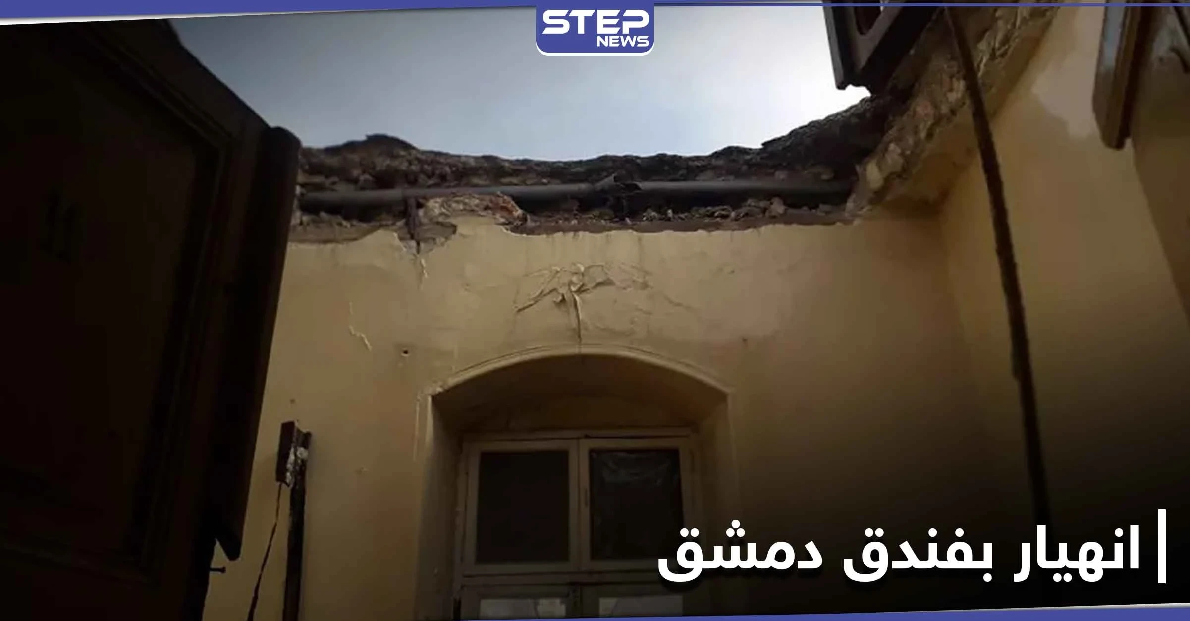 مقتل أحد نزلاء فندق دمشق في حلب بعد انهيار سقفه (صور)