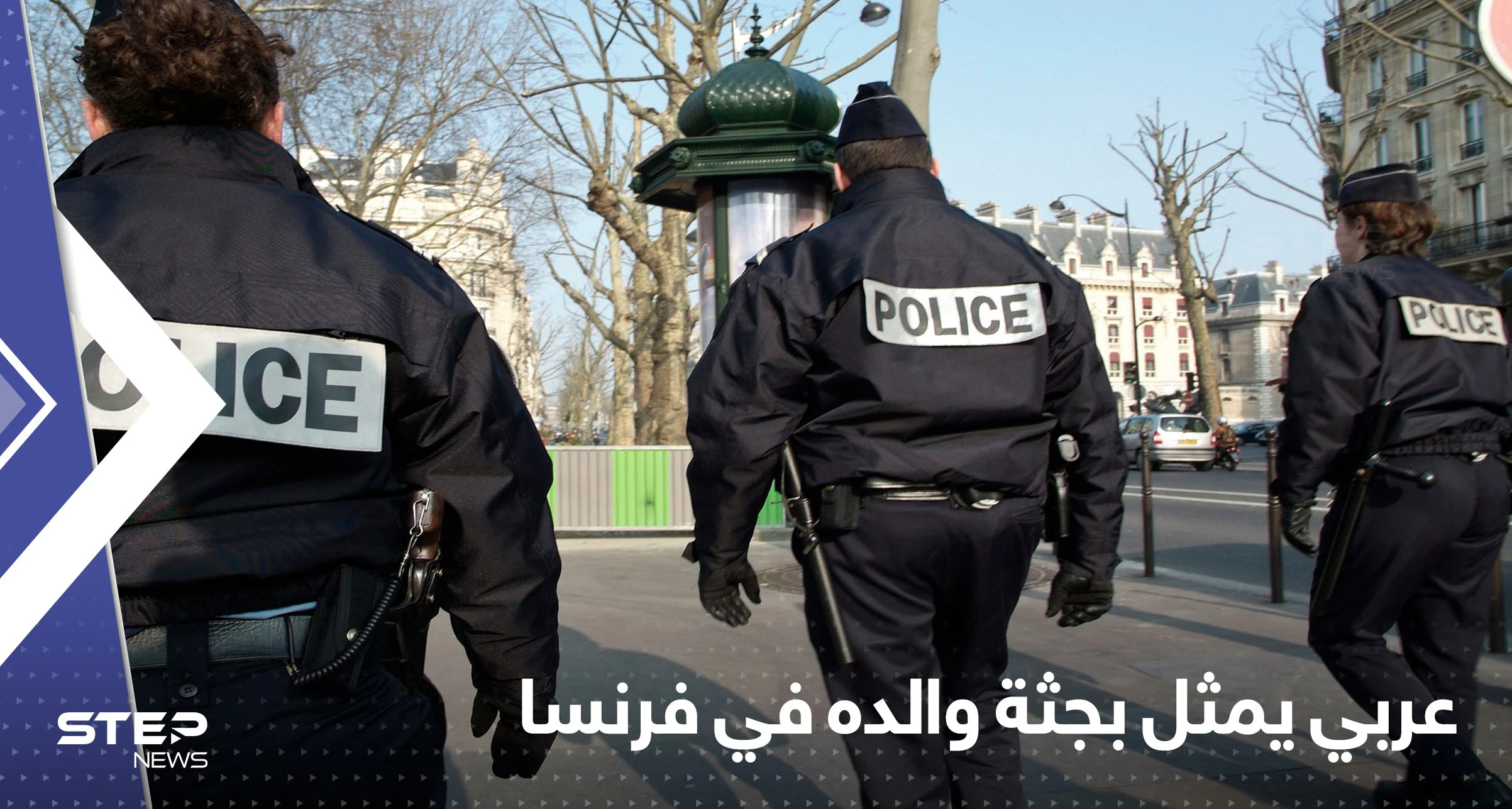 عربي يمثل بجثة والده في فرنسا ويجول بالشوارع صارخاً "الله أكبر"